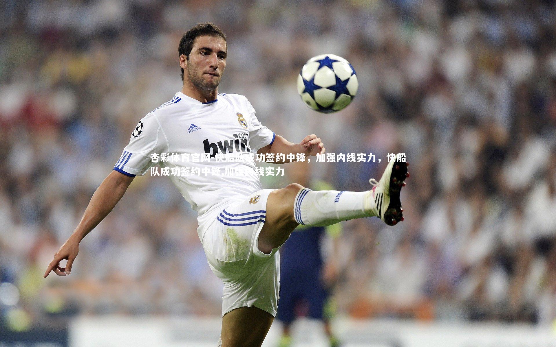 杏彩体育官网-快船队成功签约中锋，加强内线实力，快船队成功签约中锋,加强内线实力-第1张图片-杏彩体育官网