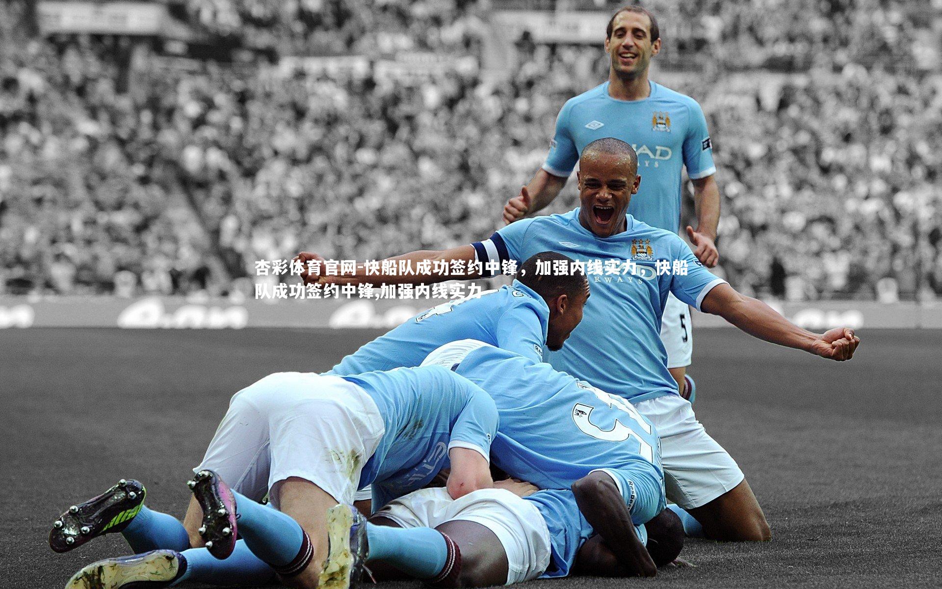杏彩体育官网-快船队成功签约中锋，加强内线实力，快船队成功签约中锋,加强内线实力-第2张图片-杏彩体育官网