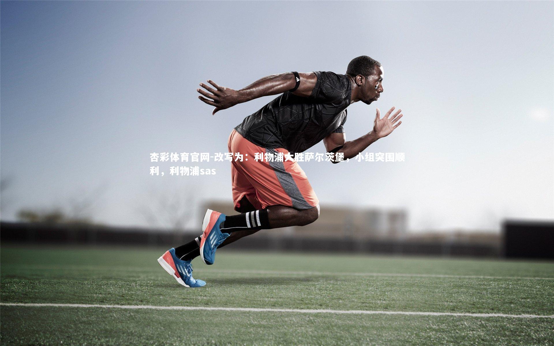 杏彩体育官网-改写为：利物浦大胜萨尔茨堡，小组突围顺利，利物浦sas-第2张图片-杏彩体育官网