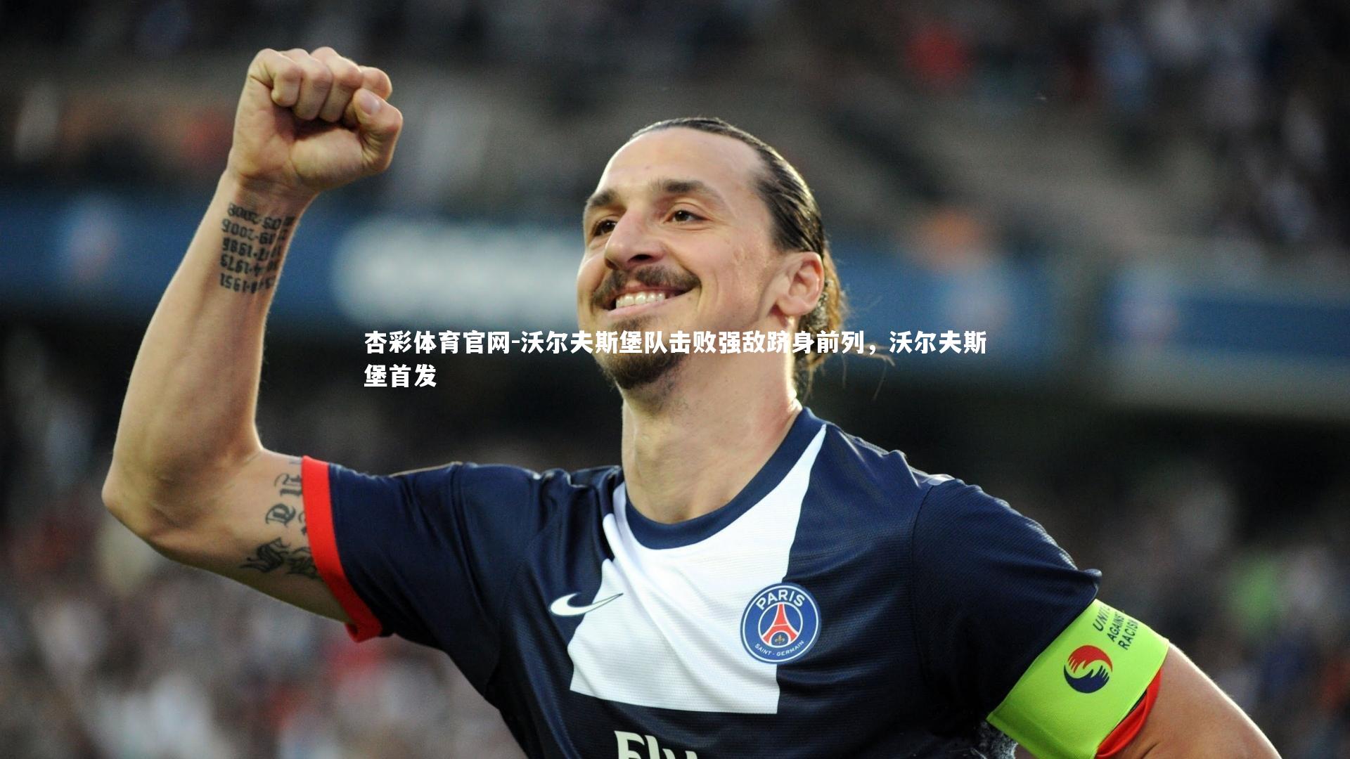 杏彩体育官网-沃尔夫斯堡队击败强敌跻身前列，沃尔夫斯堡首发-第1张图片-杏彩体育官网