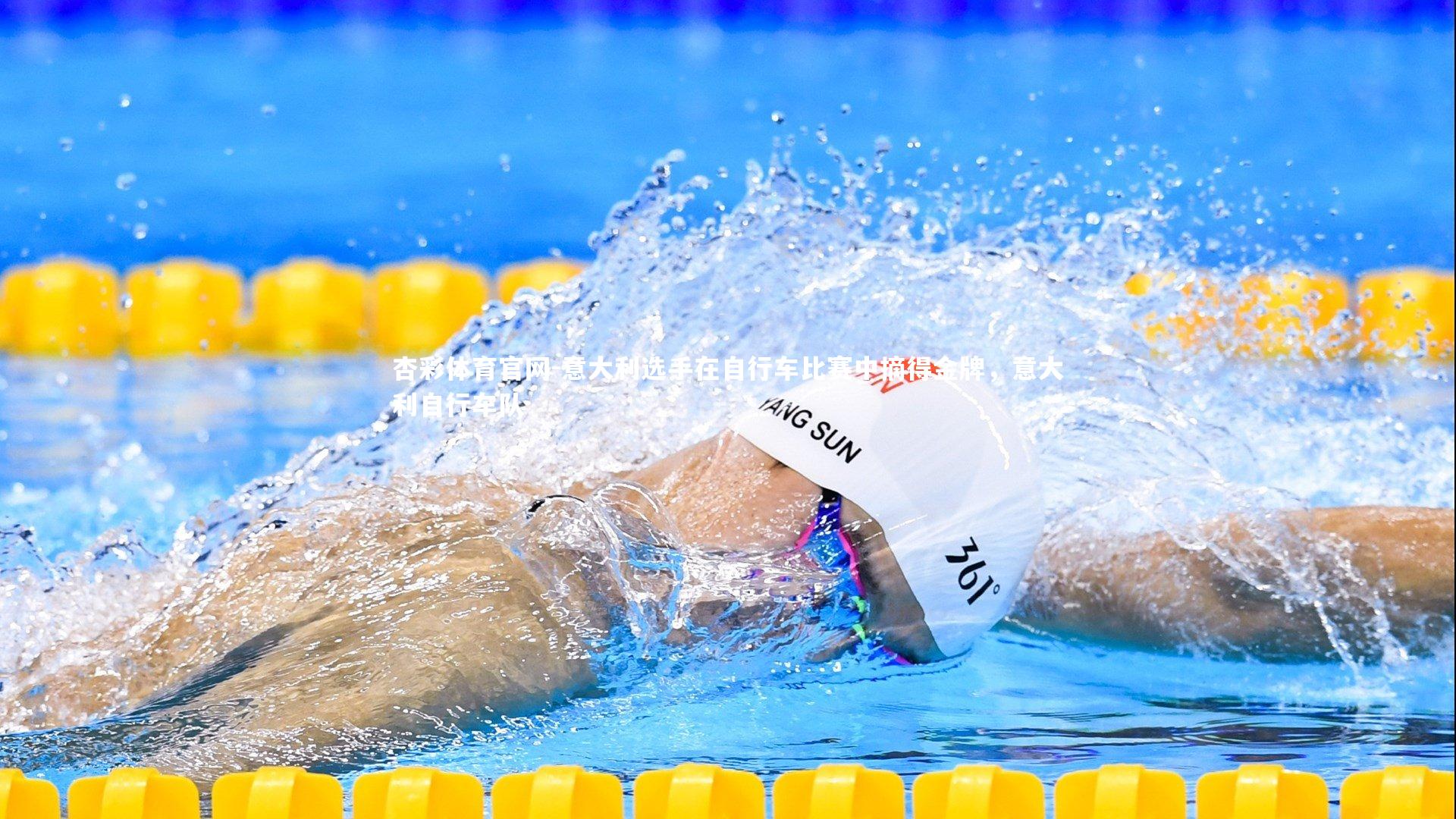 杏彩体育官网-意大利选手在自行车比赛中摘得金牌，意大利自行车队-第1张图片-杏彩体育官网