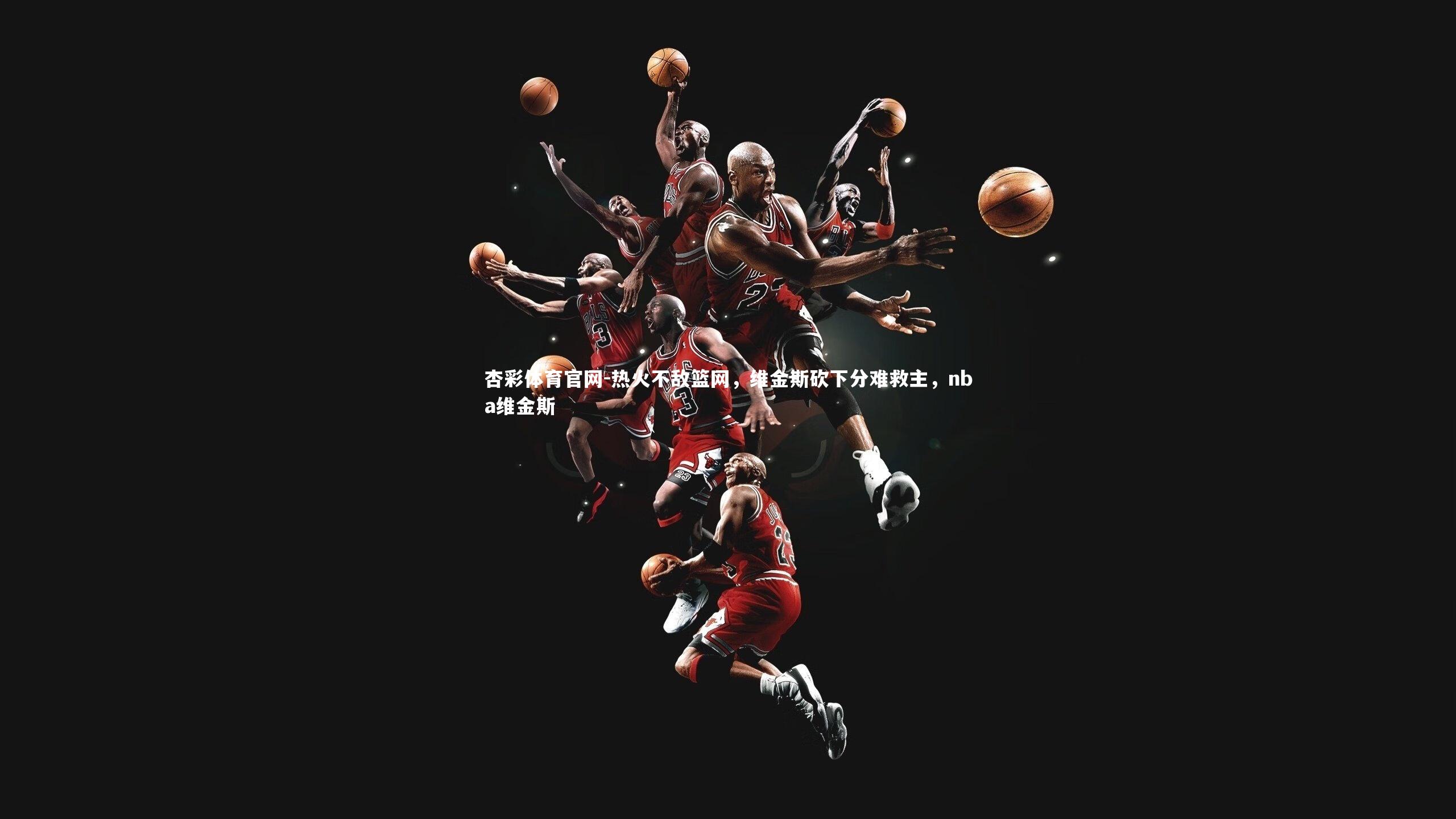 杏彩体育官网-热火不敌篮网,维金斯砍下分难救主,nba维金斯-第2张图片-杏彩体育官网 杏彩体育官网-热火不敌篮网,维金斯砍下分难救主,nba维金斯-第2张图片-杏彩体育官网