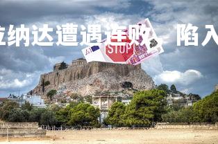 杏彩体育官网-格拉纳达遭遇连败，陷入保级危机，格拉纳达是哪个国家-第2张图片-杏彩体育官网