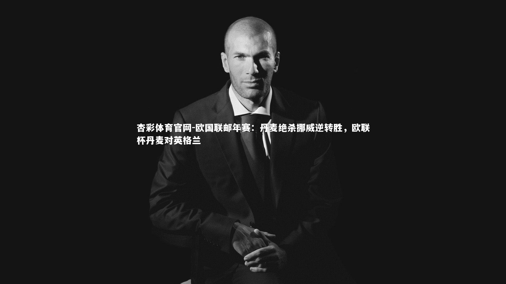 杏彩体育官网-欧国联邮年赛:丹麦绝杀挪威逆转胜,欧联杯丹麦对英格兰-第2张图片-杏彩体育官网 杏彩体育官网-欧国联邮年赛:丹麦绝杀挪威逆转胜,欧联杯丹麦对英格兰-第2张图片-杏彩体育官网
