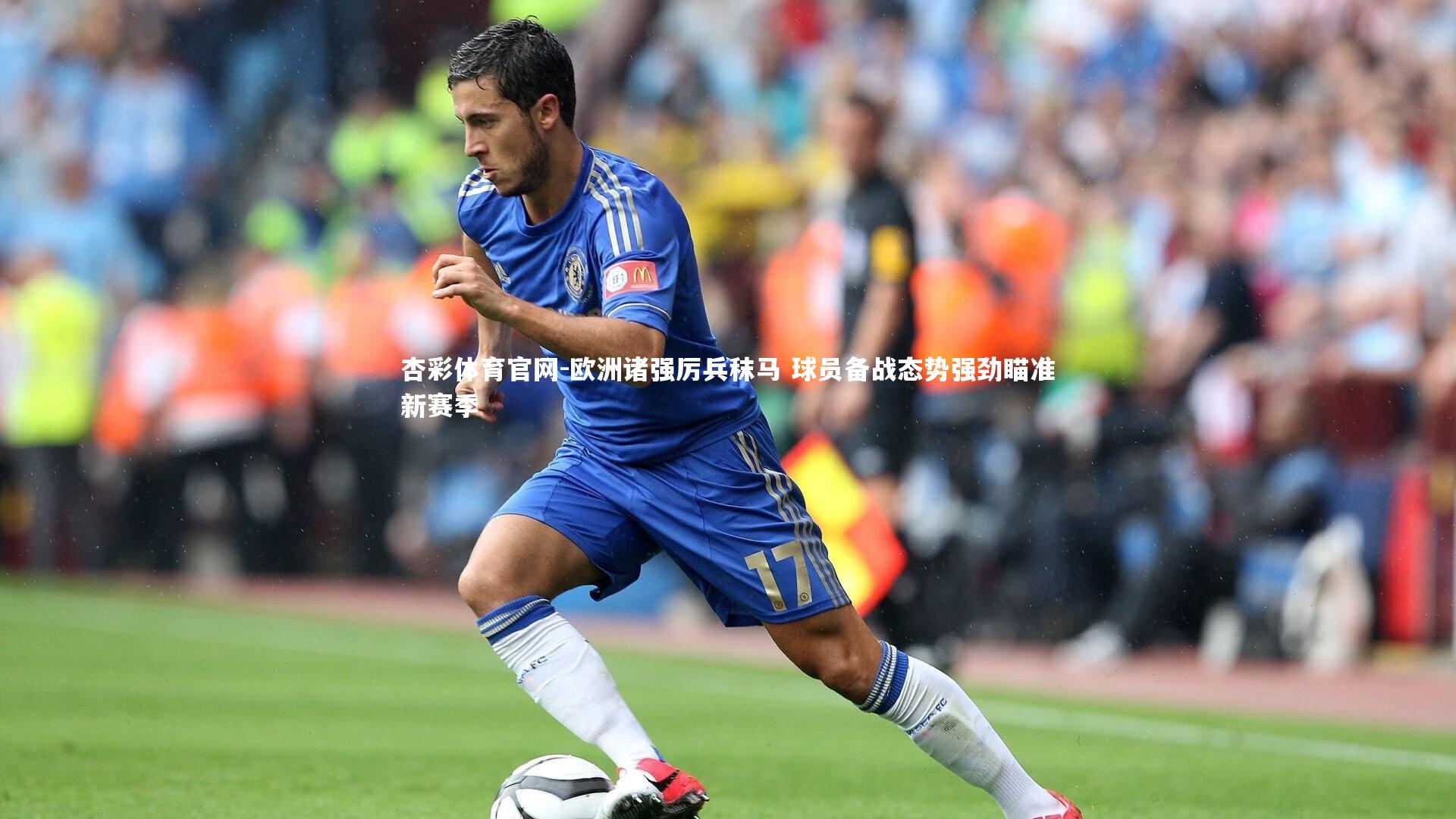杏彩体育官网-欧洲诸强厉兵秣马 球员备战态势强劲瞄准新赛季-第1张图片-杏彩体育官网