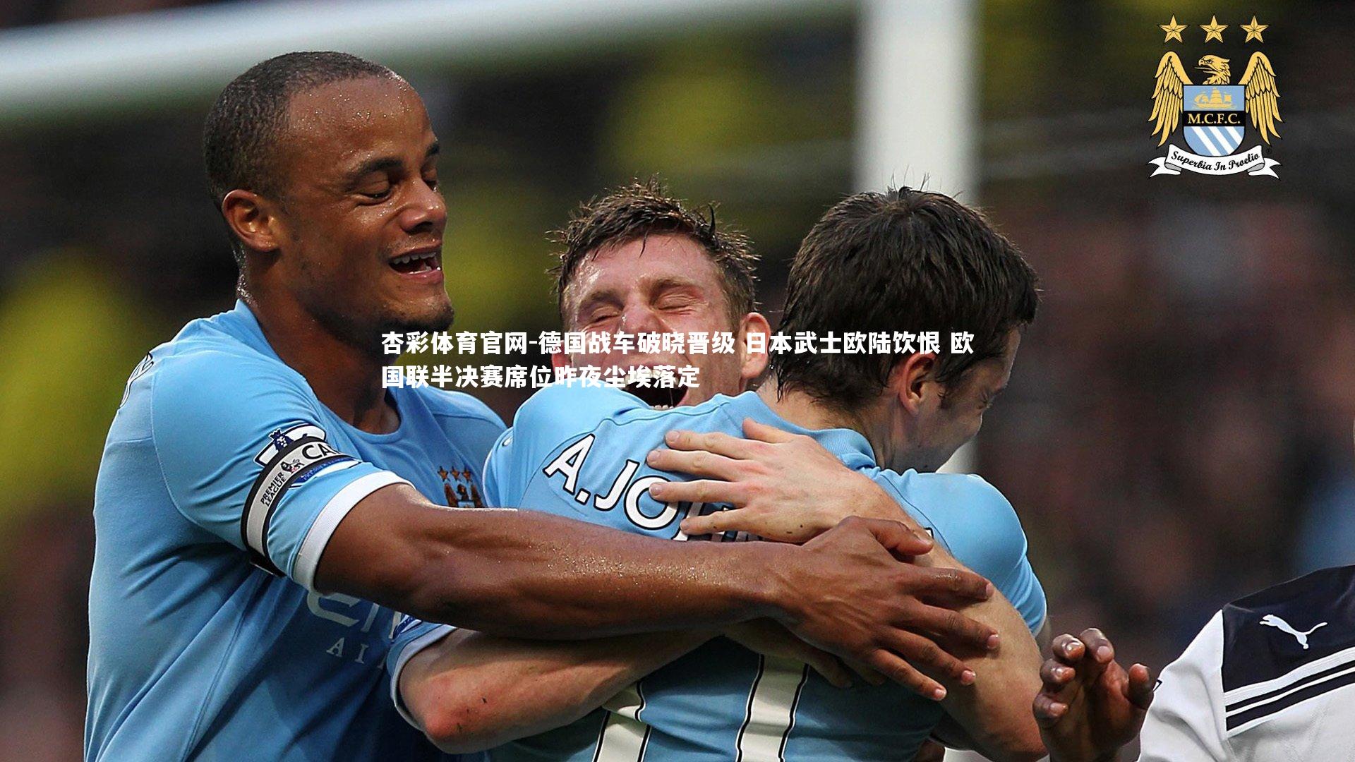 杏彩体育官网-德国战车破晓晋级 日本武士欧陆饮恨 欧国联半决赛席位昨夜尘埃落定-第1张图片-杏彩体育官网