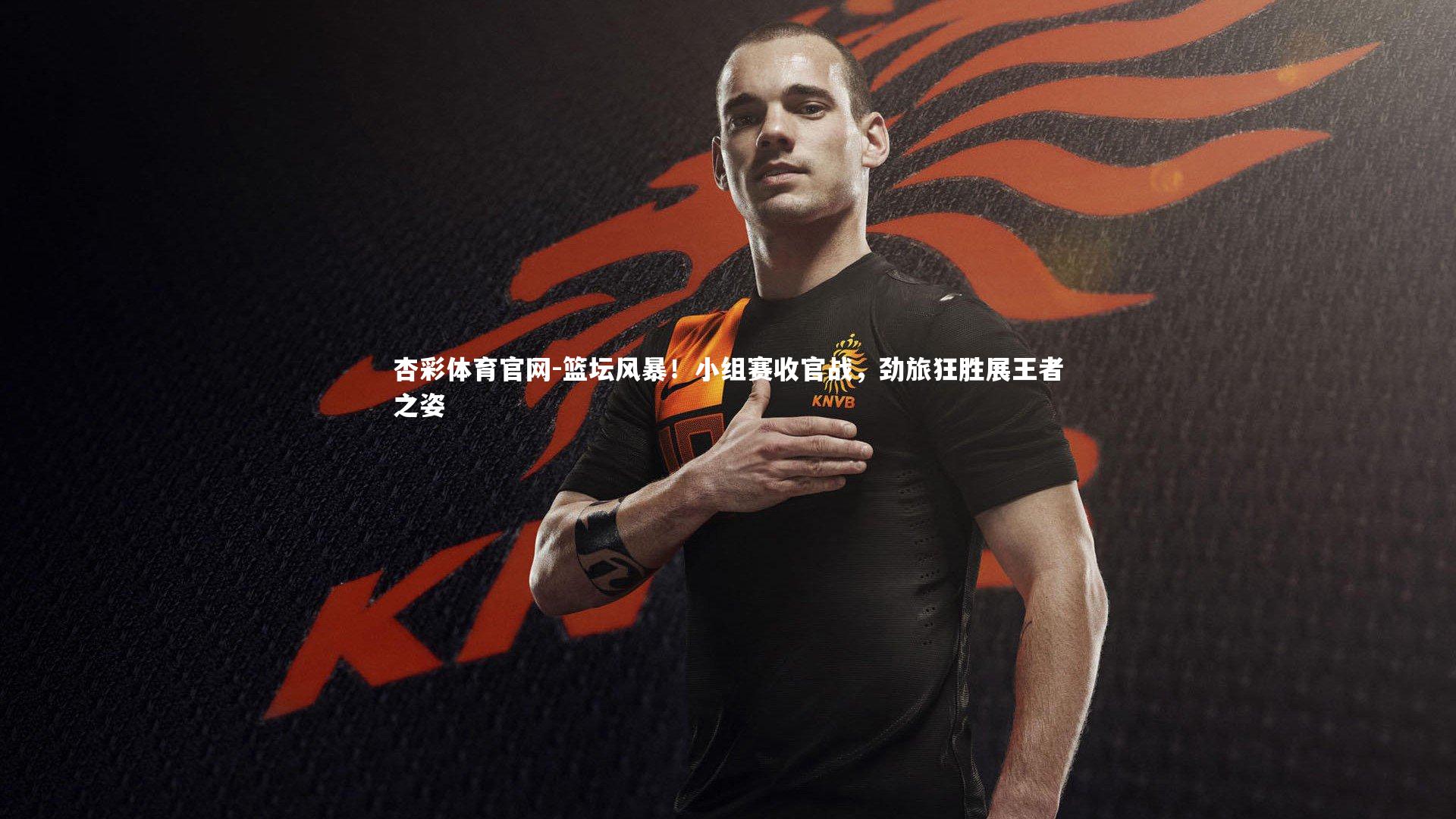 杏彩体育官网-篮坛风暴！小组赛收官战，劲旅狂胜展王者之姿-第1张图片-杏彩体育官网