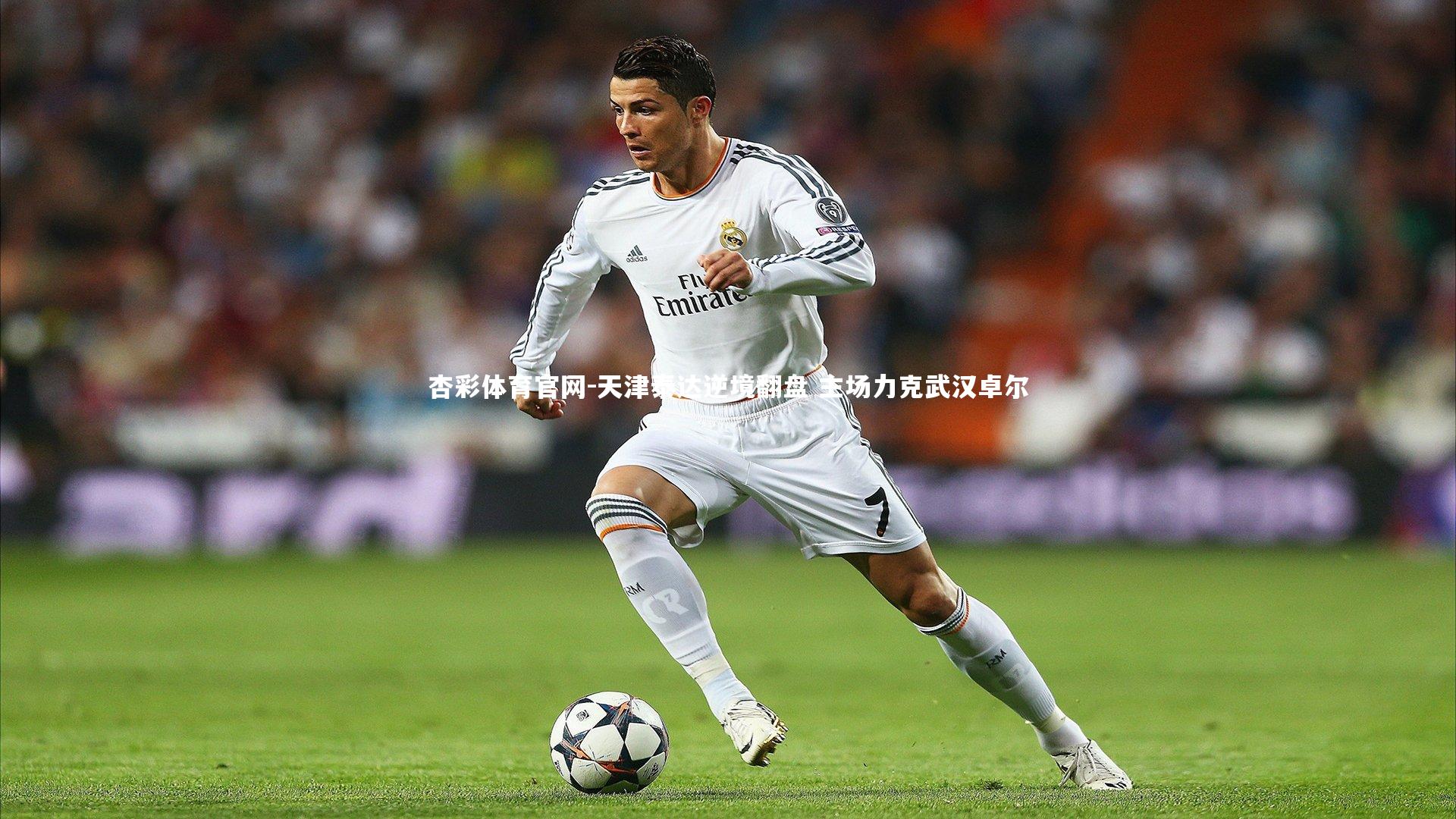 杏彩体育官网-天津泰达逆境翻盘 主场力克武汉卓尔-第1张图片-杏彩体育官网