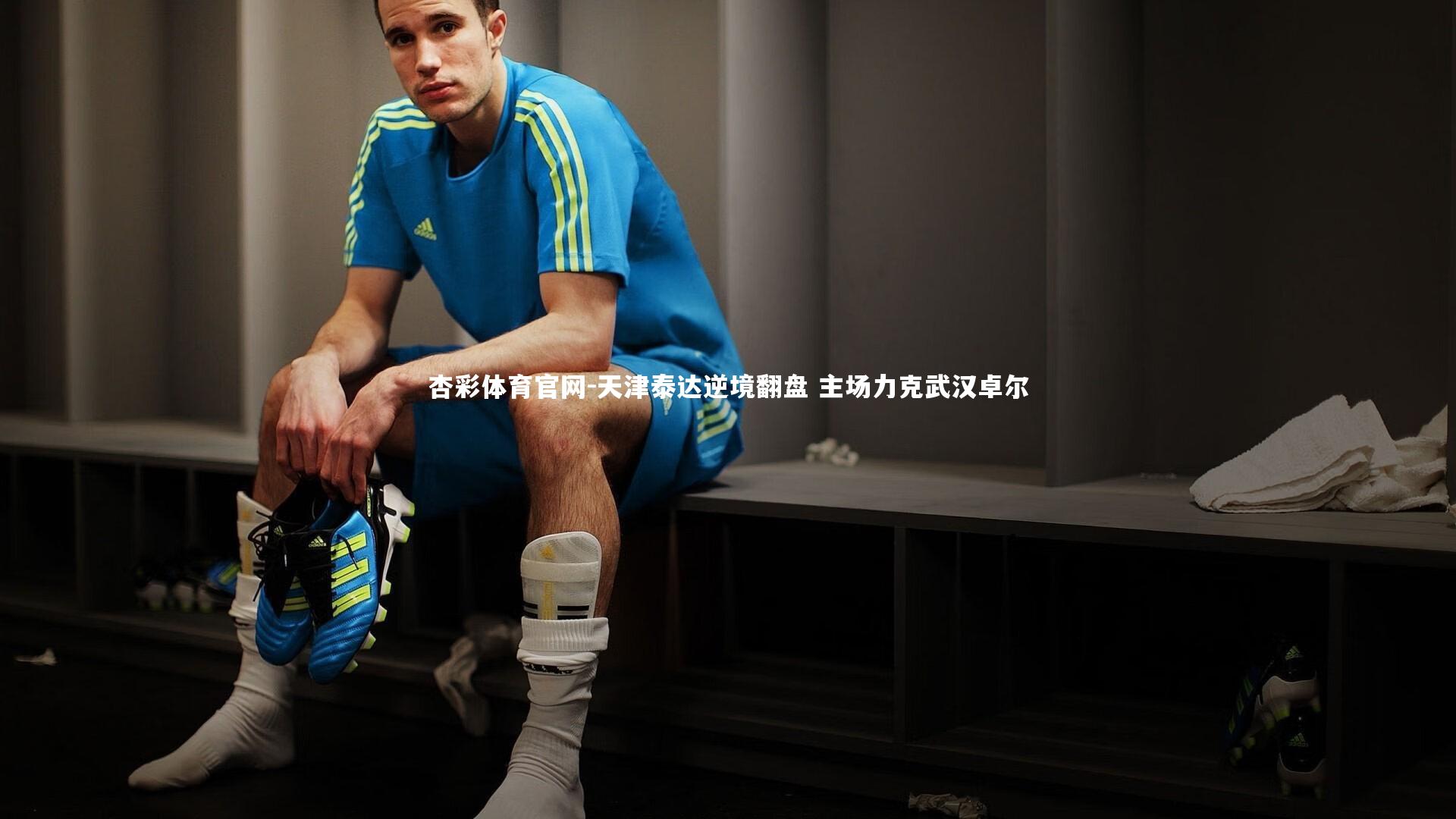 杏彩体育官网-天津泰达逆境翻盘 主场力克武汉卓尔-第2张图片-杏彩体育官网