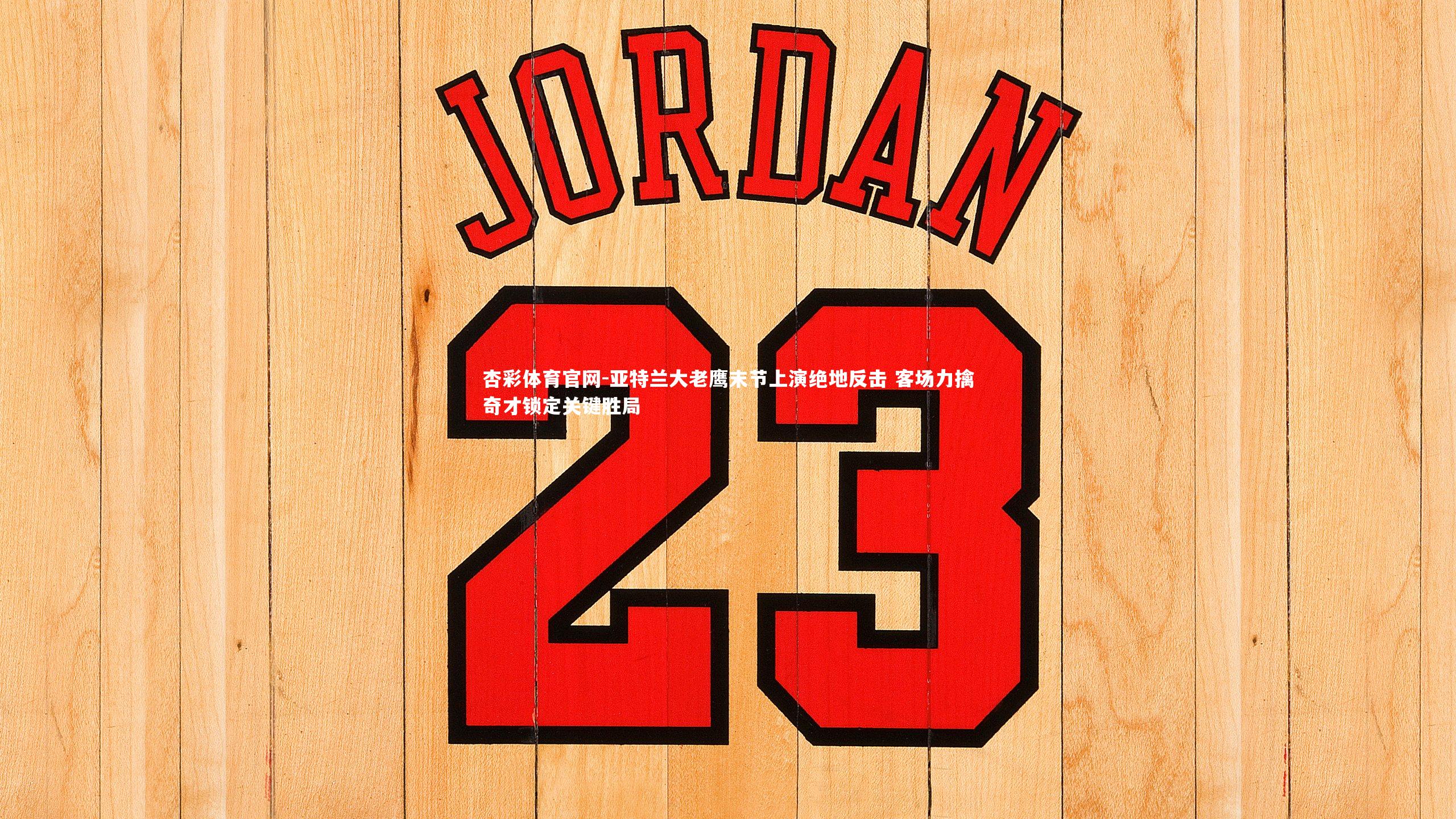 杏彩体育官网-亚特兰大老鹰末节上演绝地反击 客场力擒奇才锁定关键胜局-第1张图片-杏彩体育官网