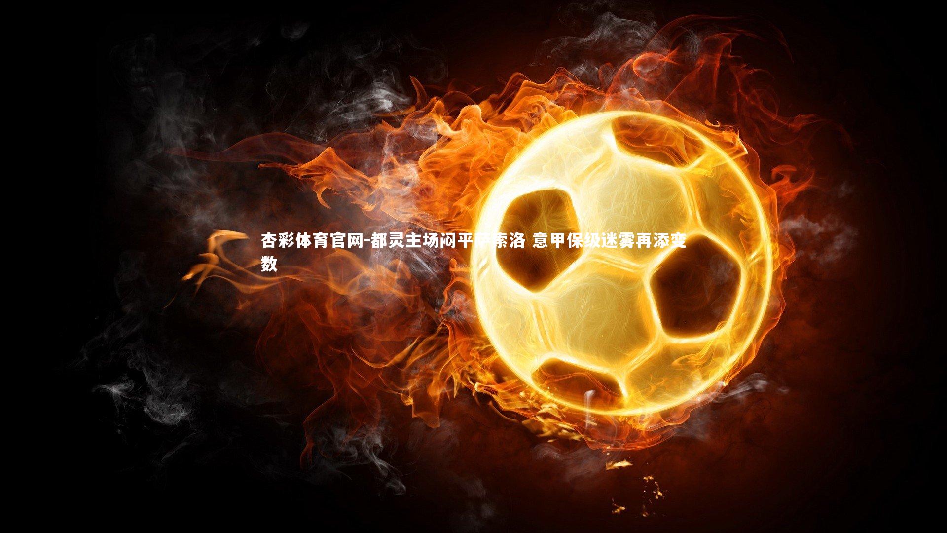 杏彩体育官网-都灵主场闷平萨索洛 意甲保级迷雾再添变数-第2张图片-杏彩体育官网