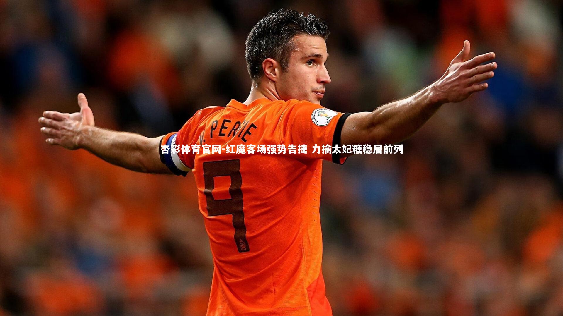 杏彩体育官网-红魔客场强势告捷 力擒太妃糖稳居前列-第2张图片-杏彩体育官网