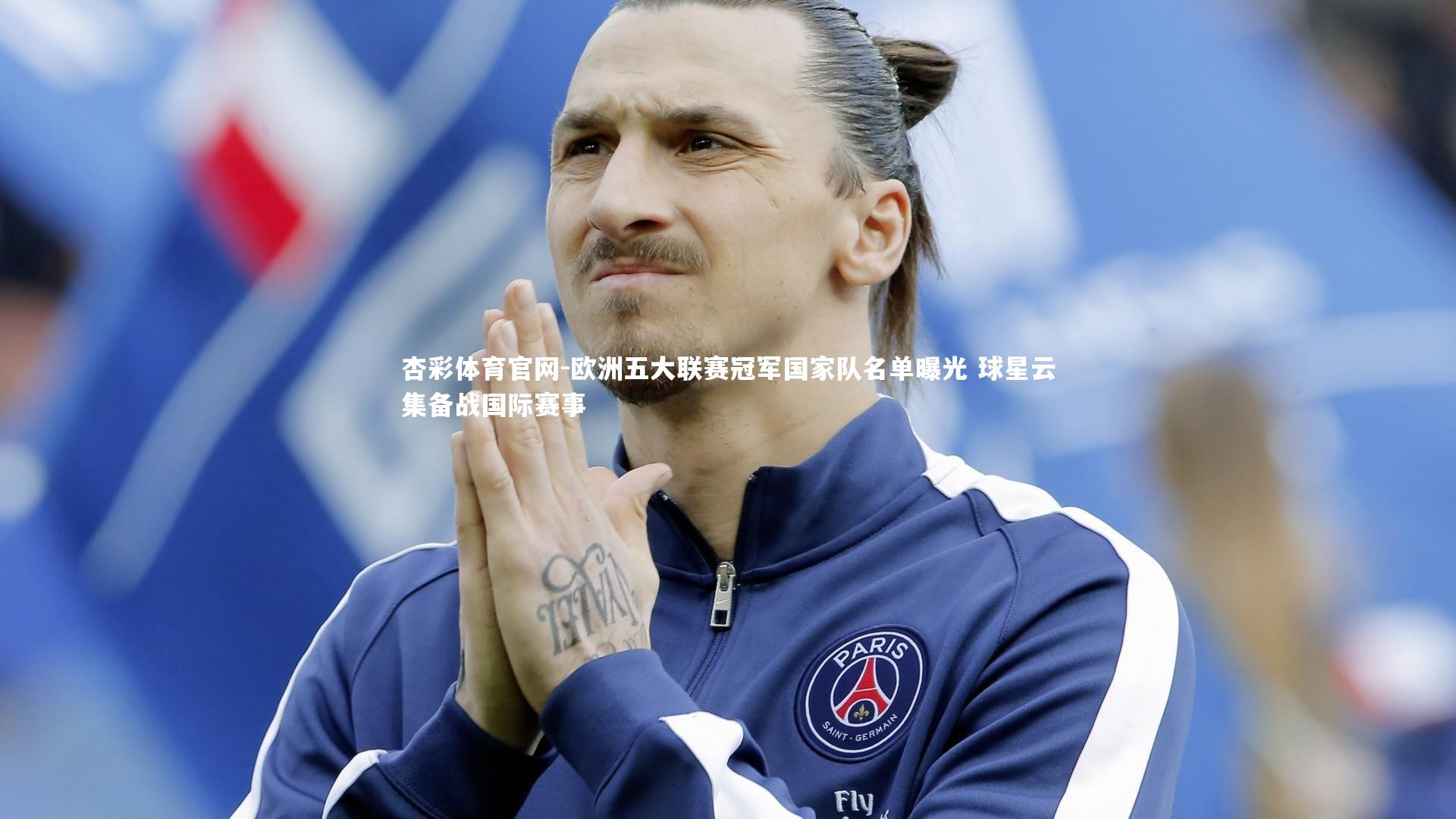 杏彩体育官网-欧洲五大联赛冠军国家队名单曝光 球星云集备战国际赛事-第1张图片-杏彩体育官网
