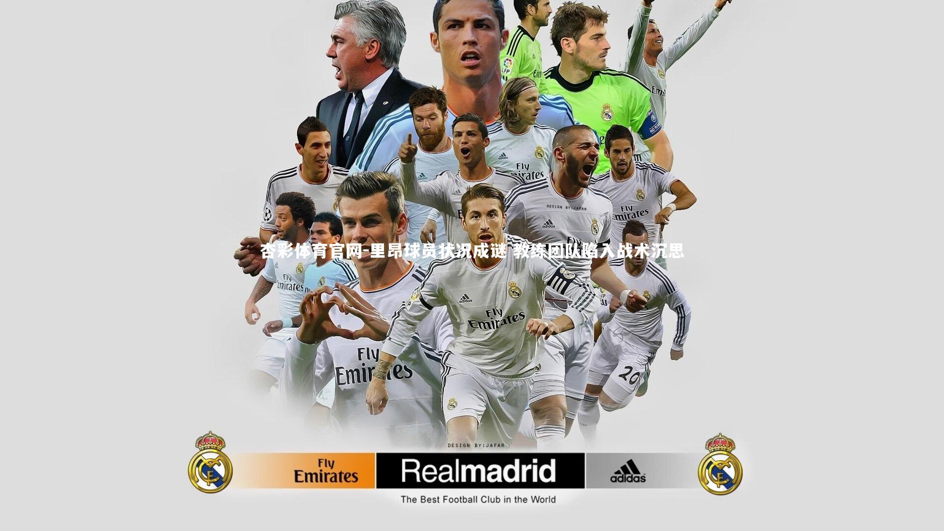 杏彩体育官网-里昂球员状况成谜 教练团队陷入战术沉思-第1张图片-杏彩体育官网 杏彩体育官网-里昂球员状况成谜 教练团队陷入战术沉思-第1张图片-杏彩体育官网