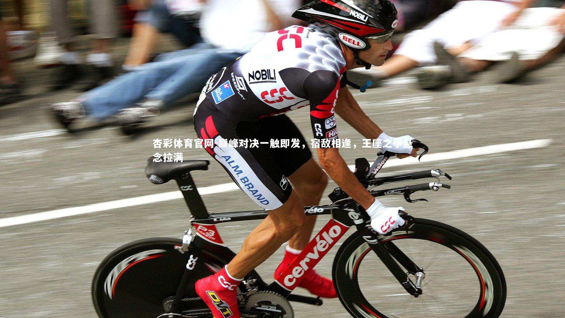 杏彩体育官网-巅峰对决一触即发，宿敌相逢，王座之争悬念拉满-第1张图片-杏彩体育官网