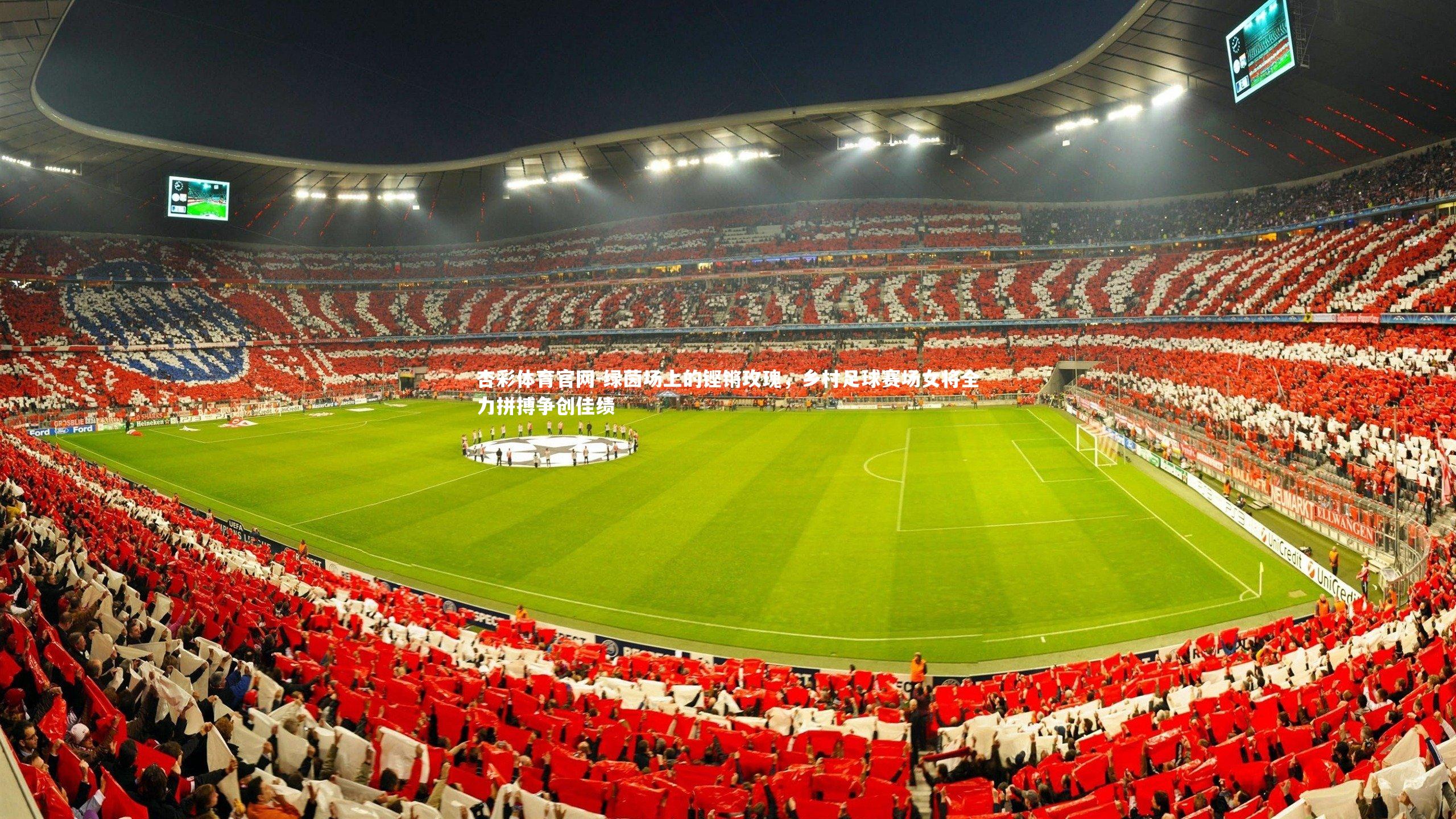 杏彩体育官网-绿茵场上的铿锵玫瑰，乡村足球赛场女将全力拼搏争创佳绩-第1张图片-杏彩体育官网
