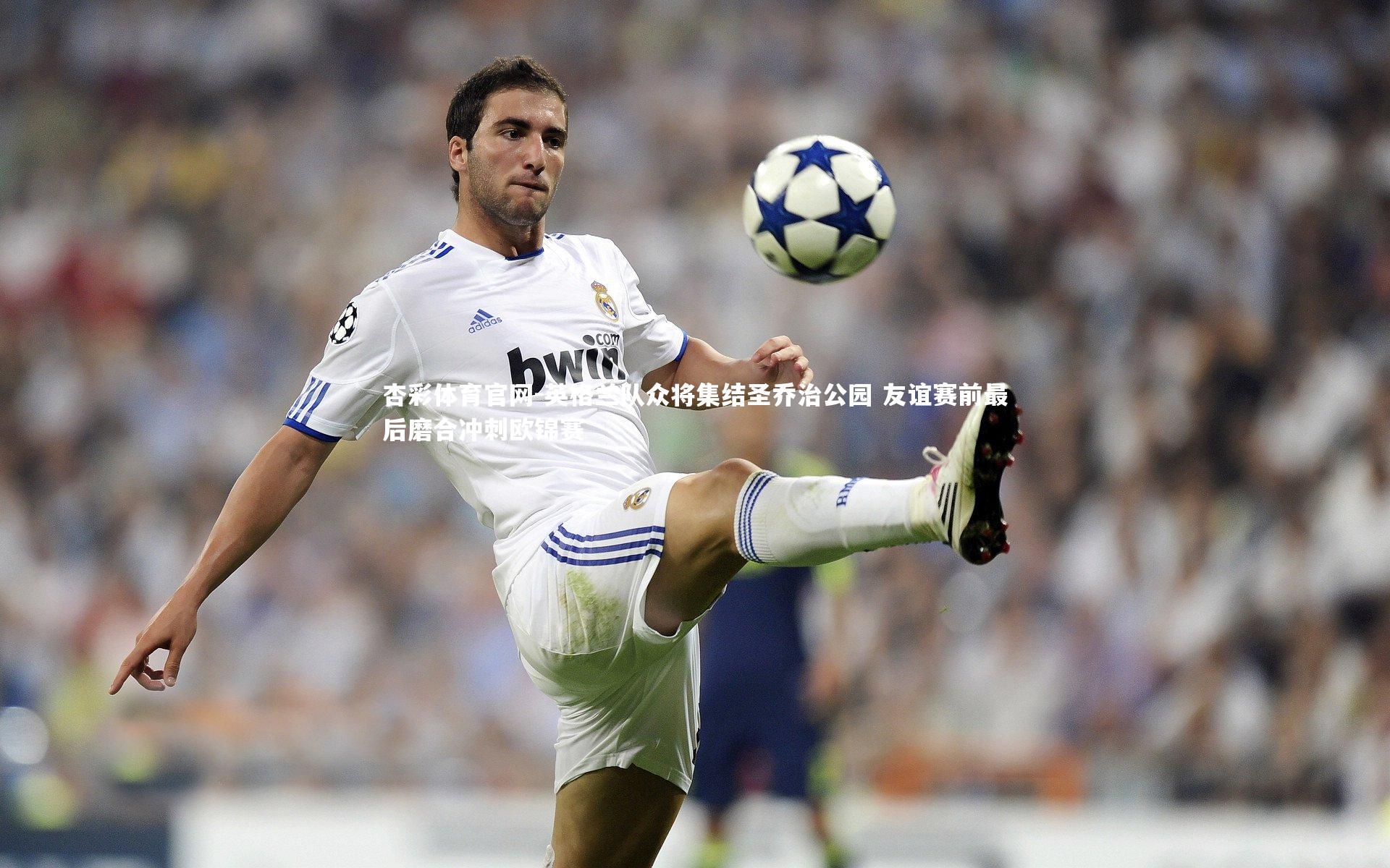 杏彩体育官网-英格兰队众将集结圣乔治公园 友谊赛前最后磨合冲刺欧锦赛-第2张图片-杏彩体育官网