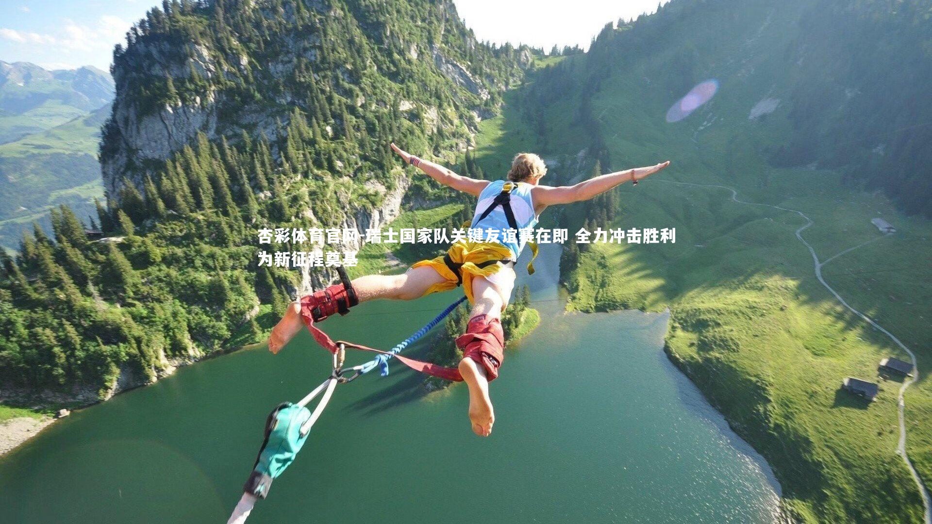 杏彩体育官网-瑞士国家队关键友谊赛在即 全力冲击胜利为新征程奠基-第2张图片-杏彩体育官网