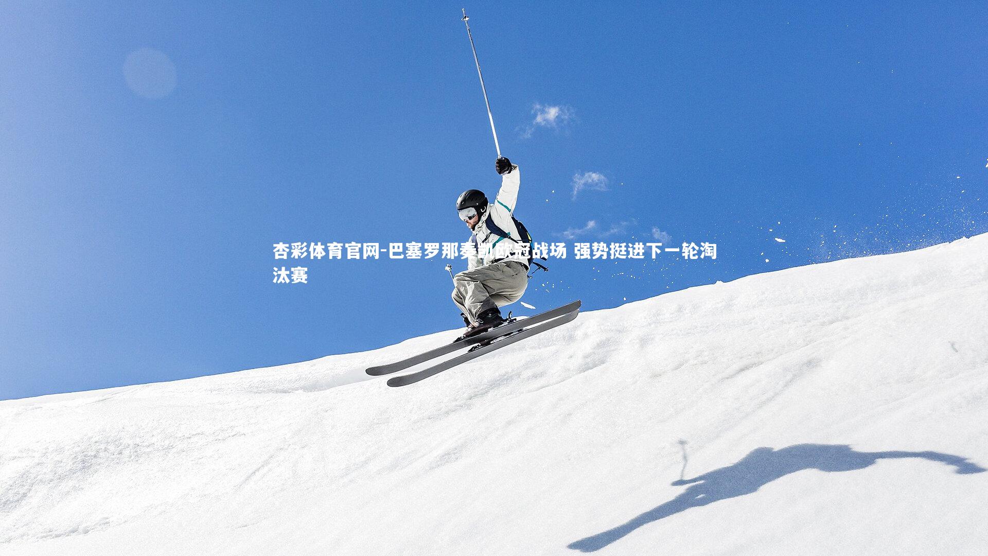 杏彩体育官网-巴塞罗那奏凯欧冠战场 强势挺进下一轮淘汰赛-第1张图片-杏彩体育官网