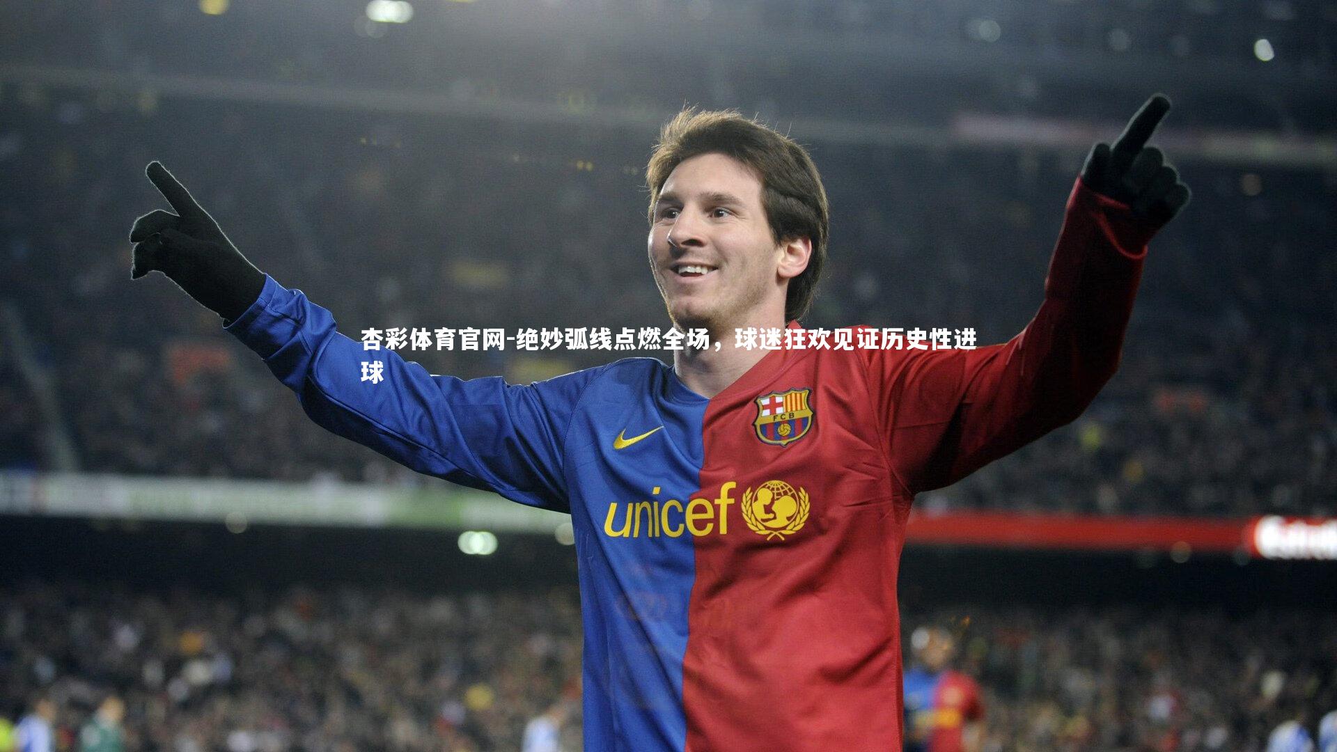 杏彩体育官网-绝妙弧线点燃全场，球迷狂欢见证历史性进球-第2张图片-杏彩体育官网