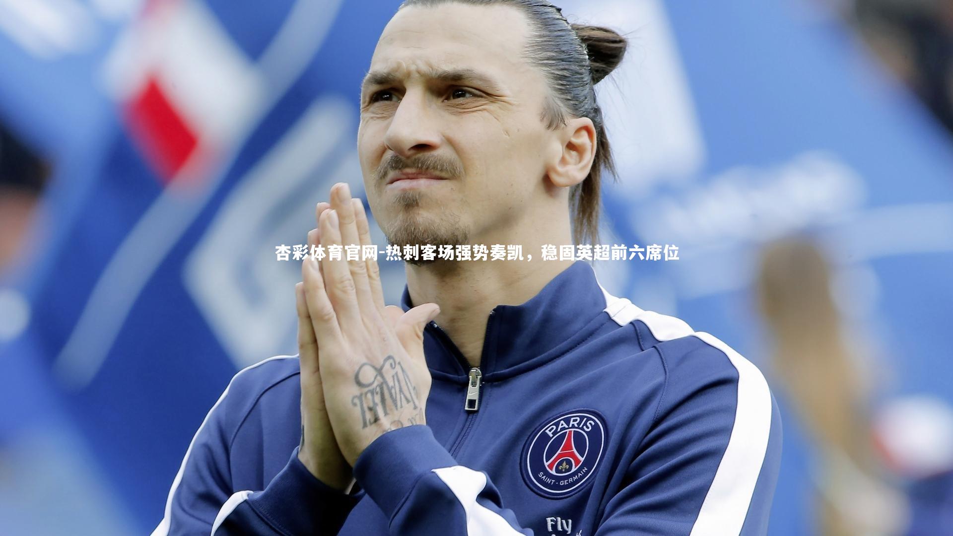 杏彩体育官网-热刺客场强势奏凯，稳固英超前六席位-第2张图片-杏彩体育官网