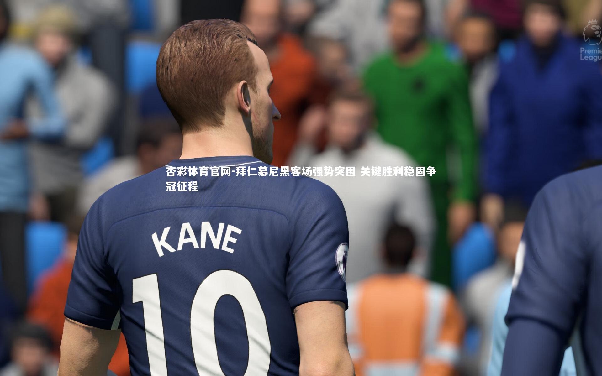 杏彩体育官网-拜仁慕尼黑客场强势突围 关键胜利稳固争冠征程-第2张图片-杏彩体育官网 杏彩体育官网-拜仁慕尼黑客场强势突围 关键胜利稳固争冠征程-第2张图片-杏彩体育官网