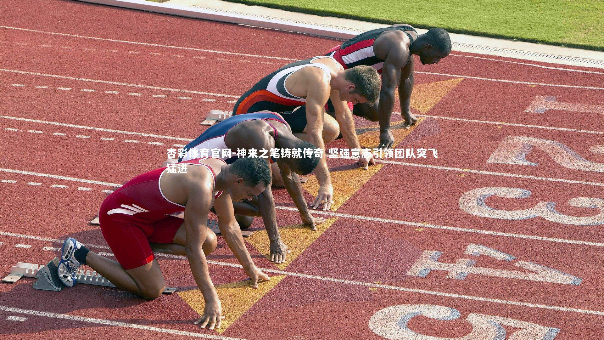 杏彩体育官网-神来之笔铸就传奇 坚强意志引领团队突飞猛进-第1张图片-杏彩体育官网 杏彩体育官网-神来之笔铸就传奇 坚强意志引领团队突飞猛进-第1张图片-杏彩体育官网