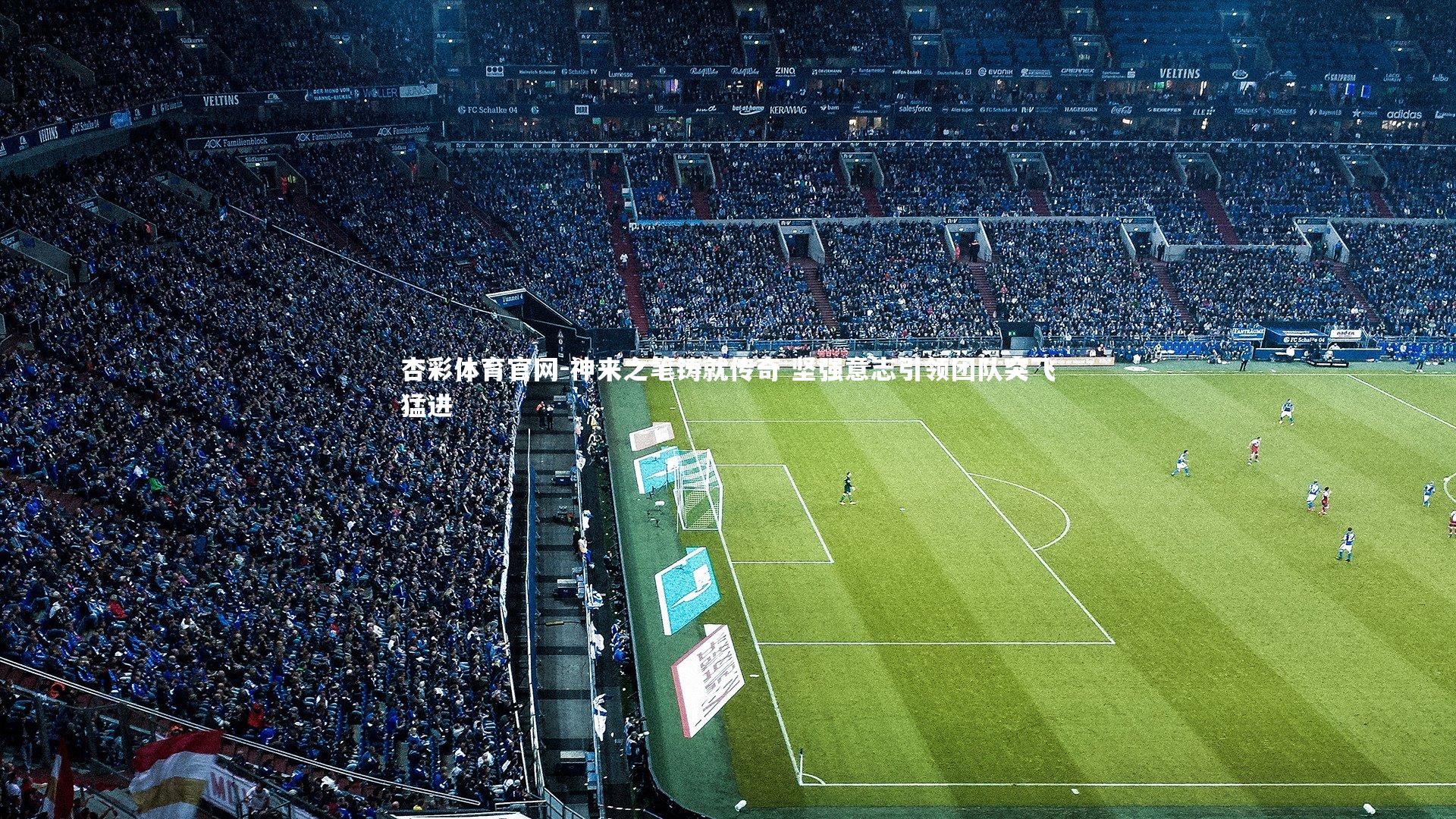 杏彩体育官网-神来之笔铸就传奇 坚强意志引领团队突飞猛进-第2张图片-杏彩体育官网 杏彩体育官网-神来之笔铸就传奇 坚强意志引领团队突飞猛进-第2张图片-杏彩体育官网