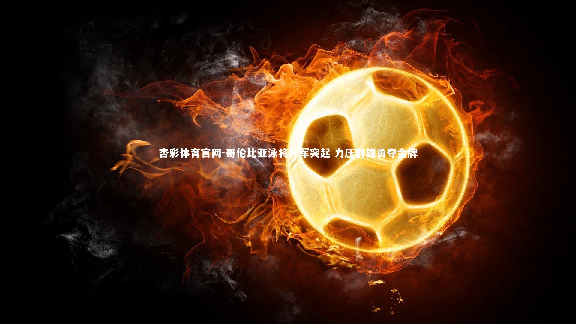 杏彩体育官网-哥伦比亚泳将异军突起 力压群雄勇夺金牌-第1张图片-杏彩体育官网