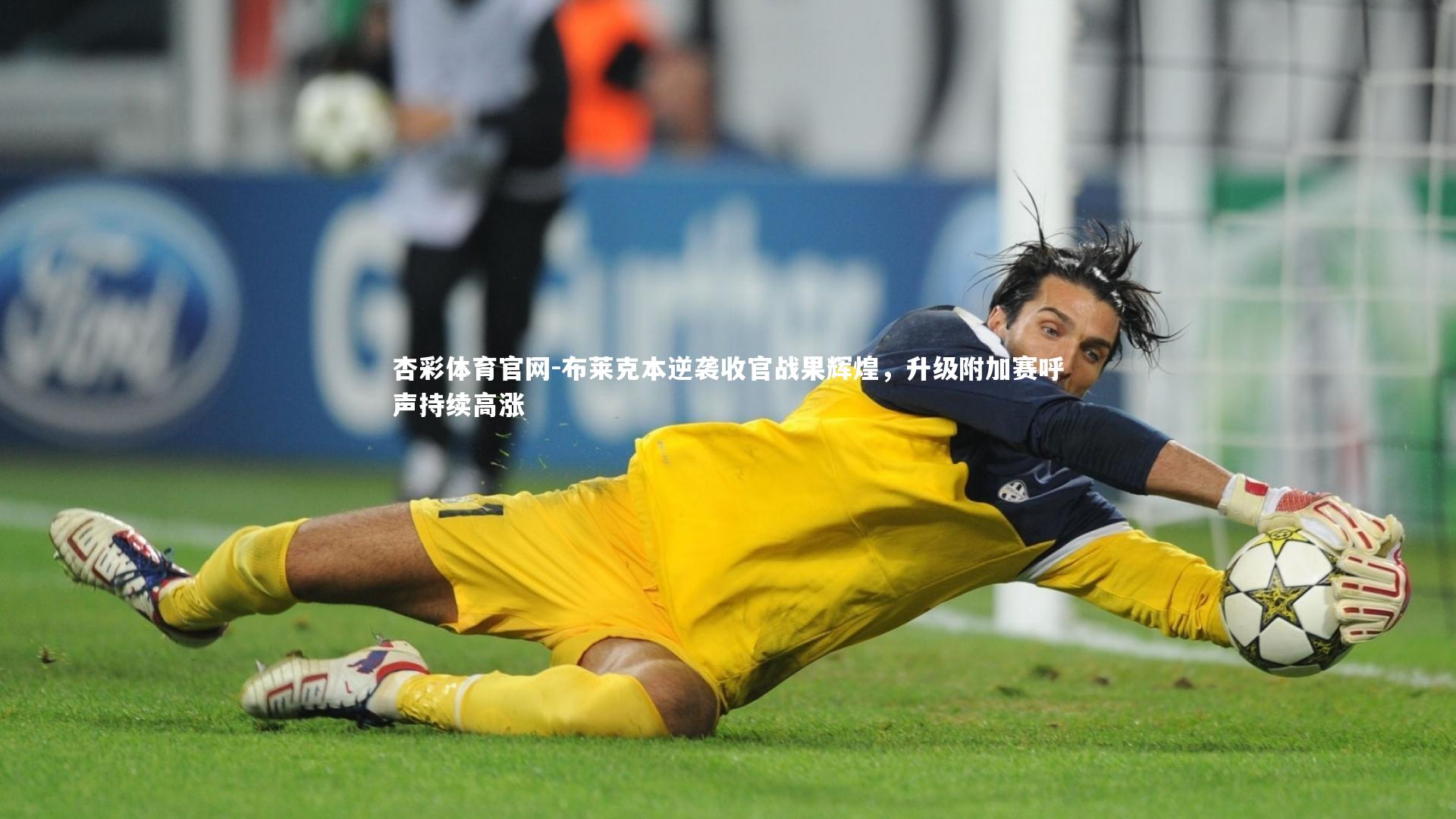 杏彩体育官网-布莱克本逆袭收官战果辉煌，升级附加赛呼声持续高涨-第1张图片-杏彩体育官网