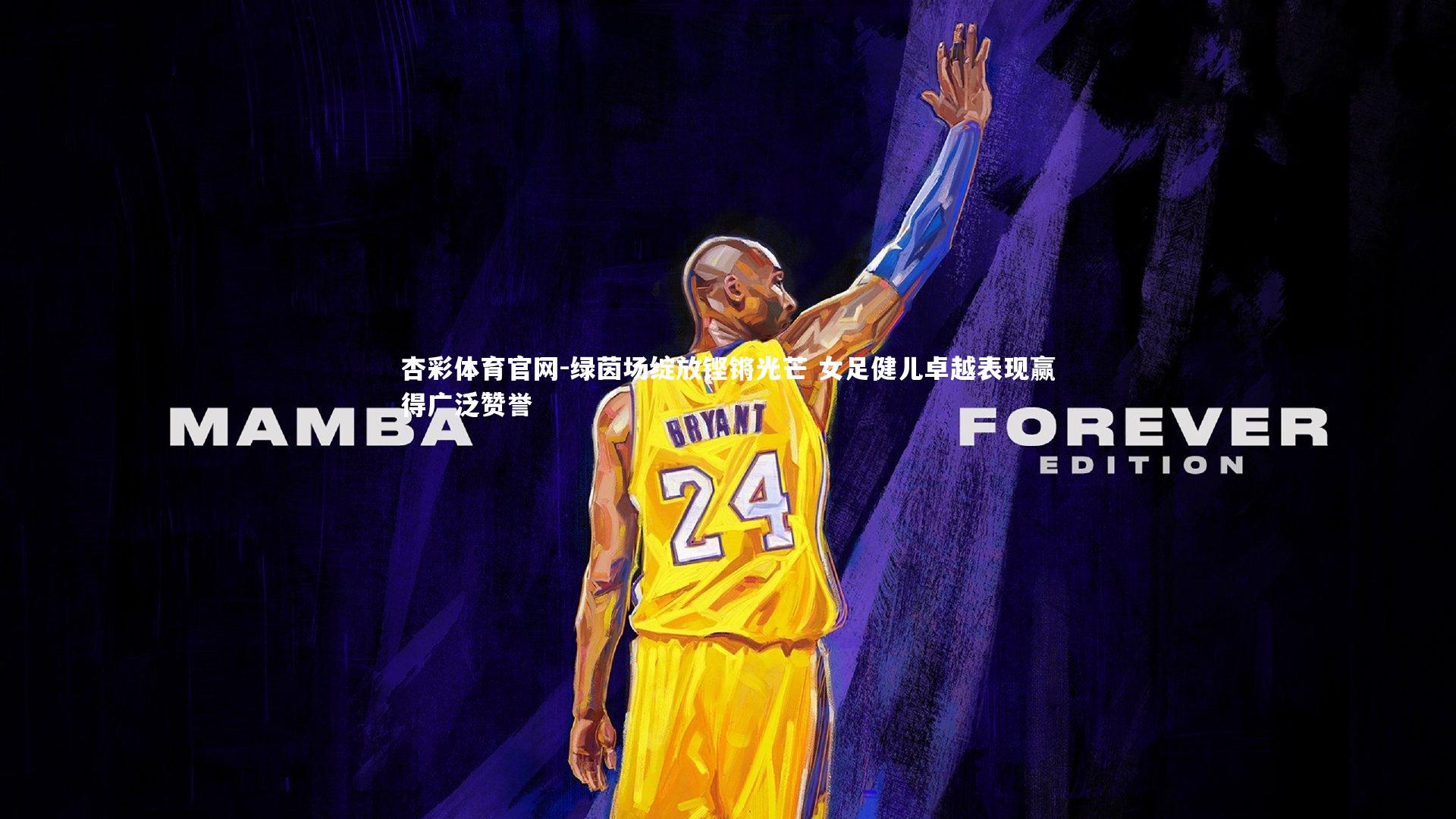 杏彩体育官网-绿茵场绽放铿锵光芒 女足健儿卓越表现赢得广泛赞誉-第2张图片-杏彩体育官网