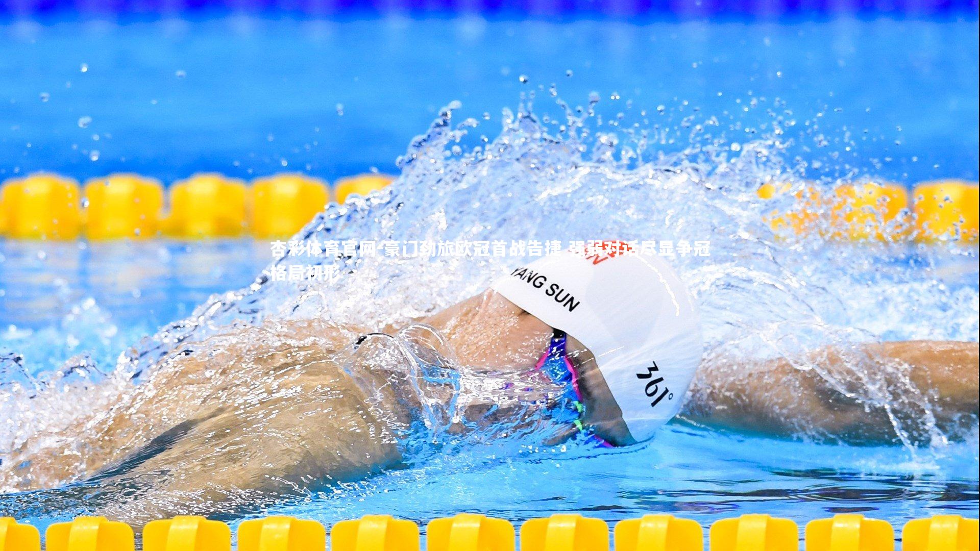 杏彩体育官网-豪门劲旅欧冠首战告捷 强弱对话尽显争冠格局初形-第2张图片-杏彩体育官网