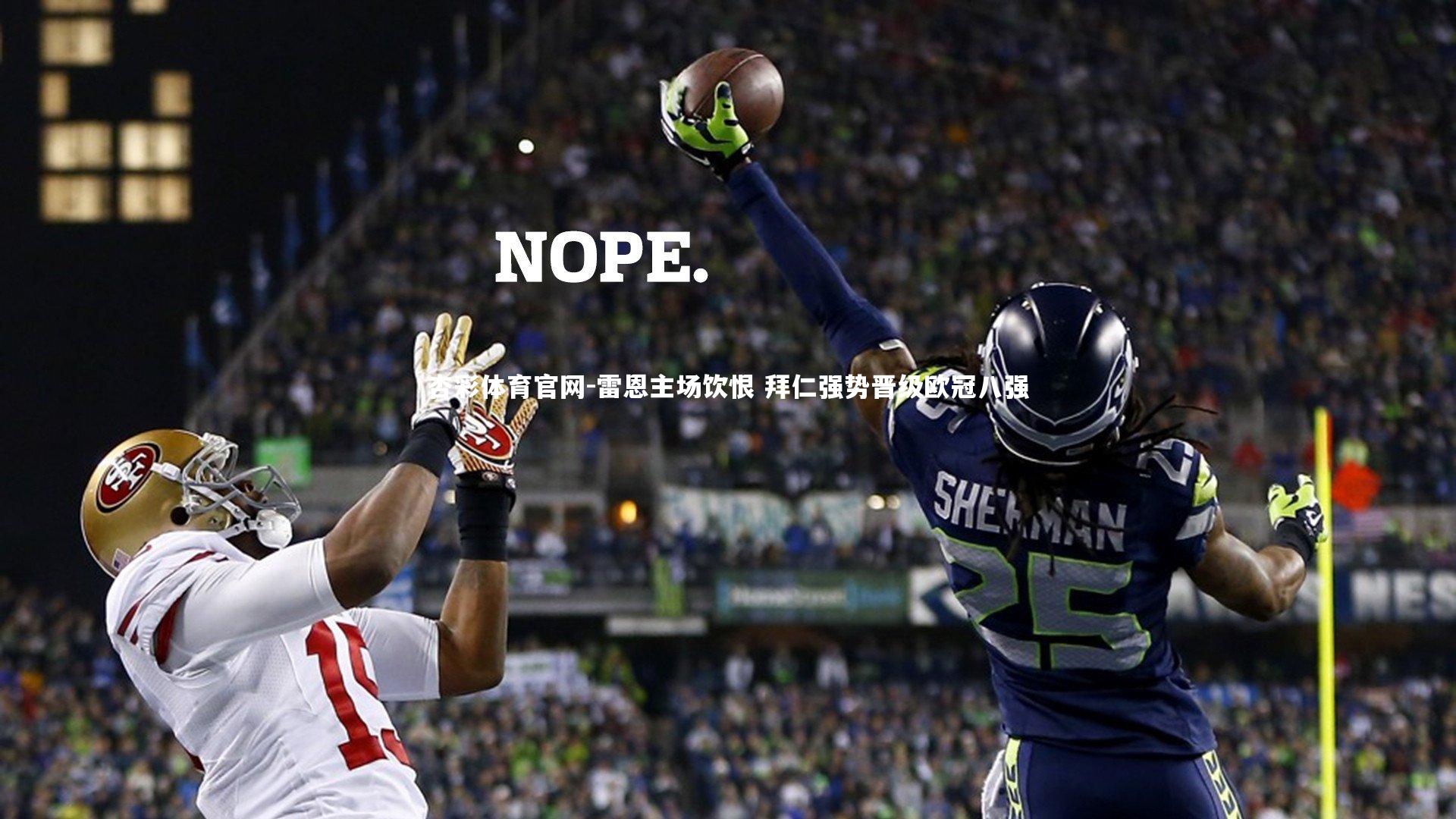 杏彩体育官网-雷恩主场饮恨 拜仁强势晋级欧冠八强-第1张图片-杏彩体育官网