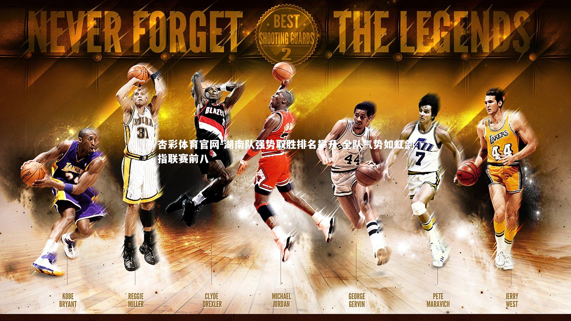 杏彩体育官网-湖南队强势取胜排名攀升 全队气势如虹剑指联赛前八-第2张图片-杏彩体育官网