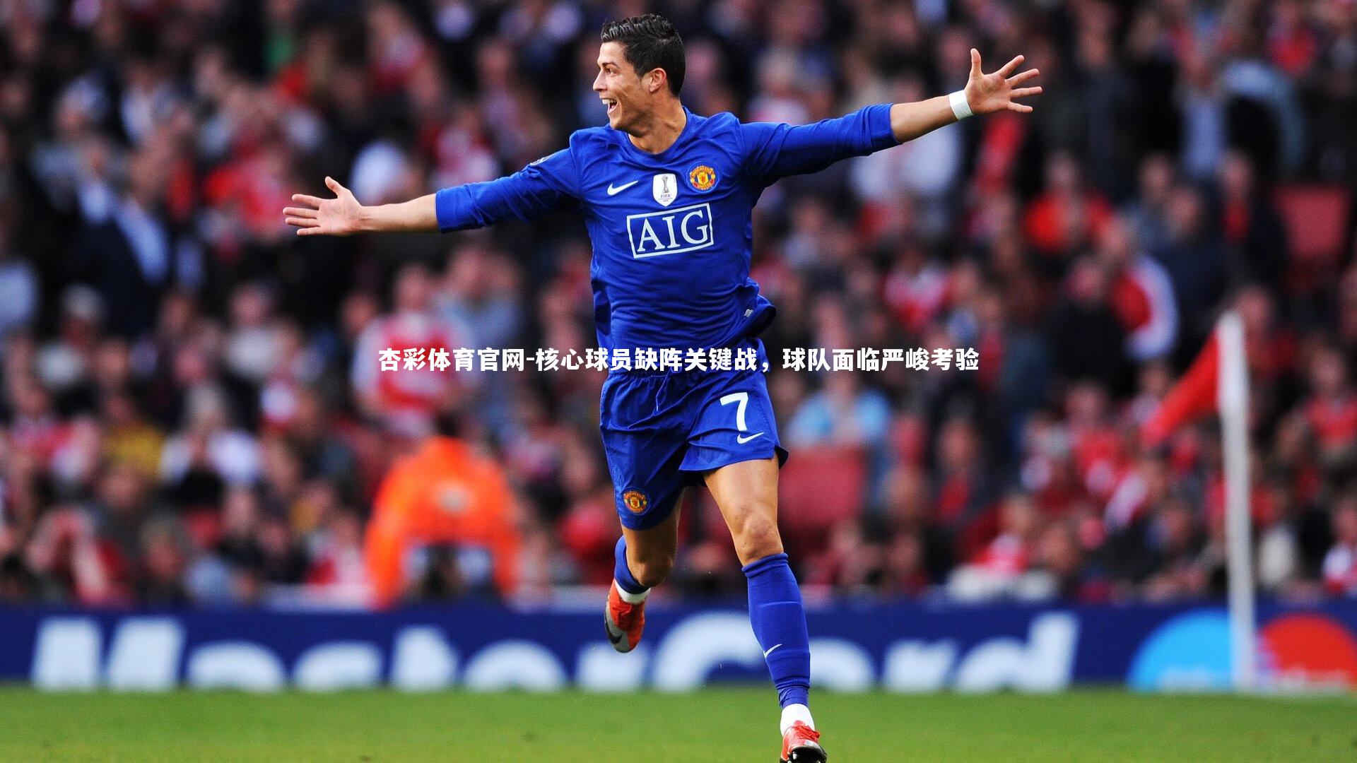 杏彩体育官网-核心球员缺阵关键战，球队面临严峻考验-第1张图片-杏彩体育官网