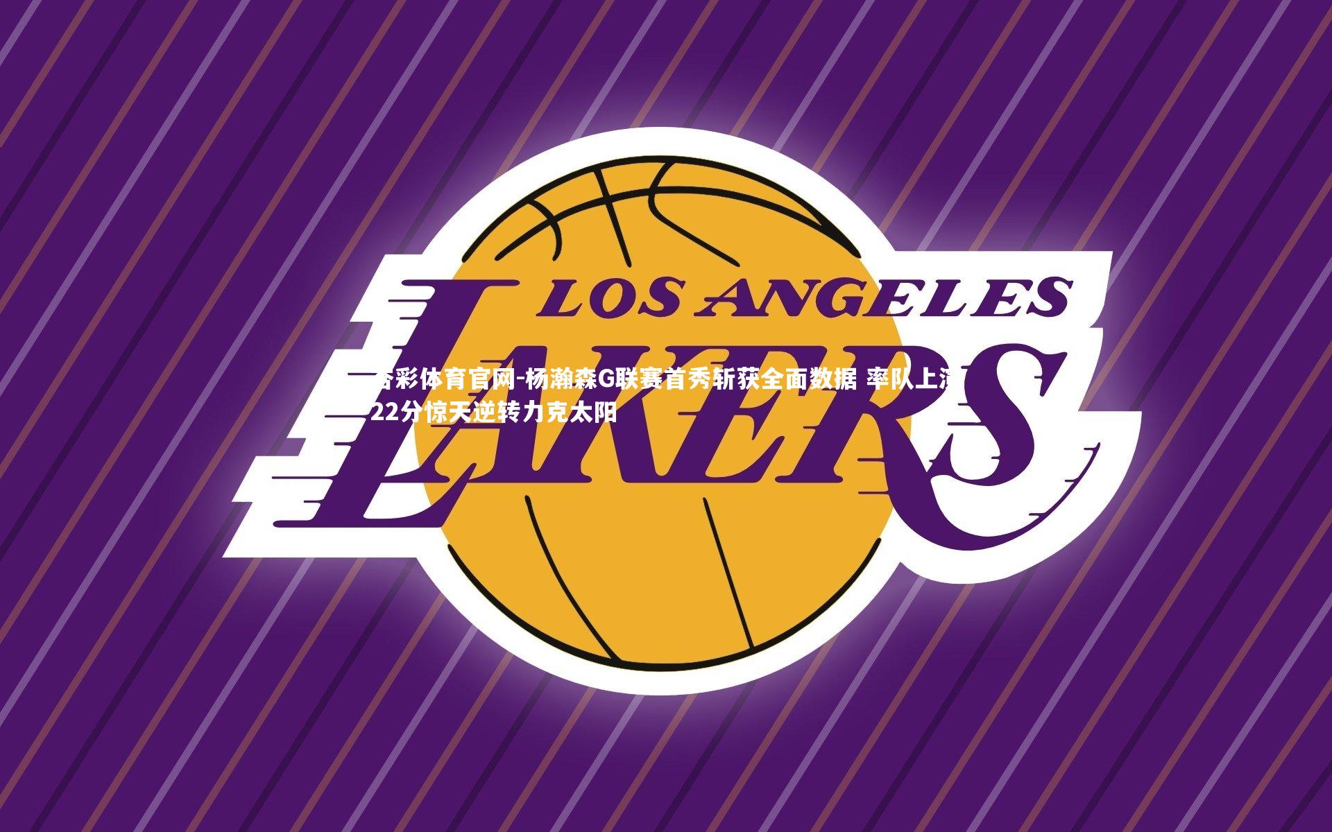 杏彩体育官网-杨瀚森G联赛首秀斩获全面数据 率队上演22分惊天逆转力克太阳-第2张图片-杏彩体育官网