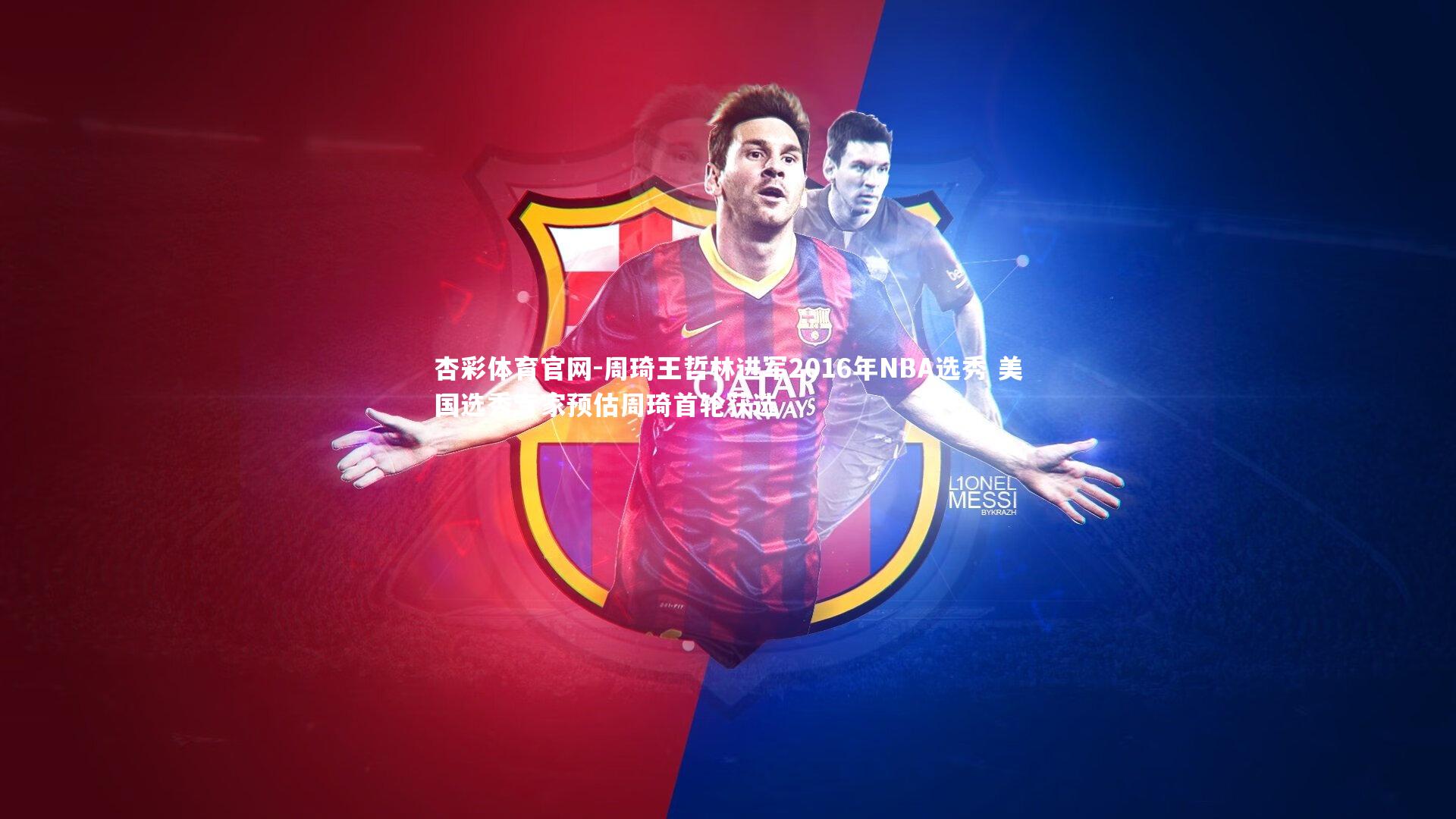 杏彩体育官网-周琦王哲林进军2016年NBA选秀 美国选秀专家预估周琦首轮获选-第1张图片-杏彩体育官网 杏彩体育官网-周琦王哲林进军2016年NBA选秀 美国选秀专家预估周琦首轮获选-第1张图片-杏彩体育官网