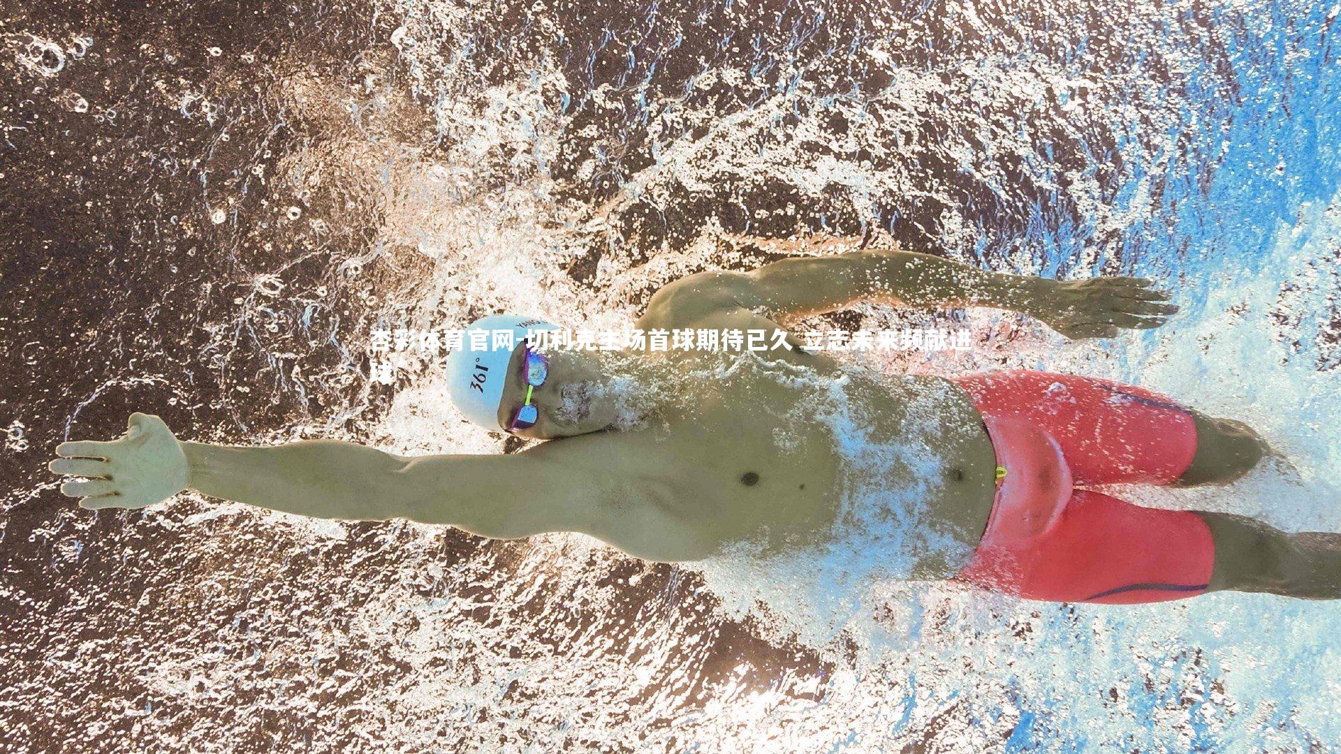 杏彩体育官网-切利克主场首球期待已久 立志未来频献进球-第1张图片-杏彩体育官网 杏彩体育官网-切利克主场首球期待已久 立志未来频献进球-第1张图片-杏彩体育官网