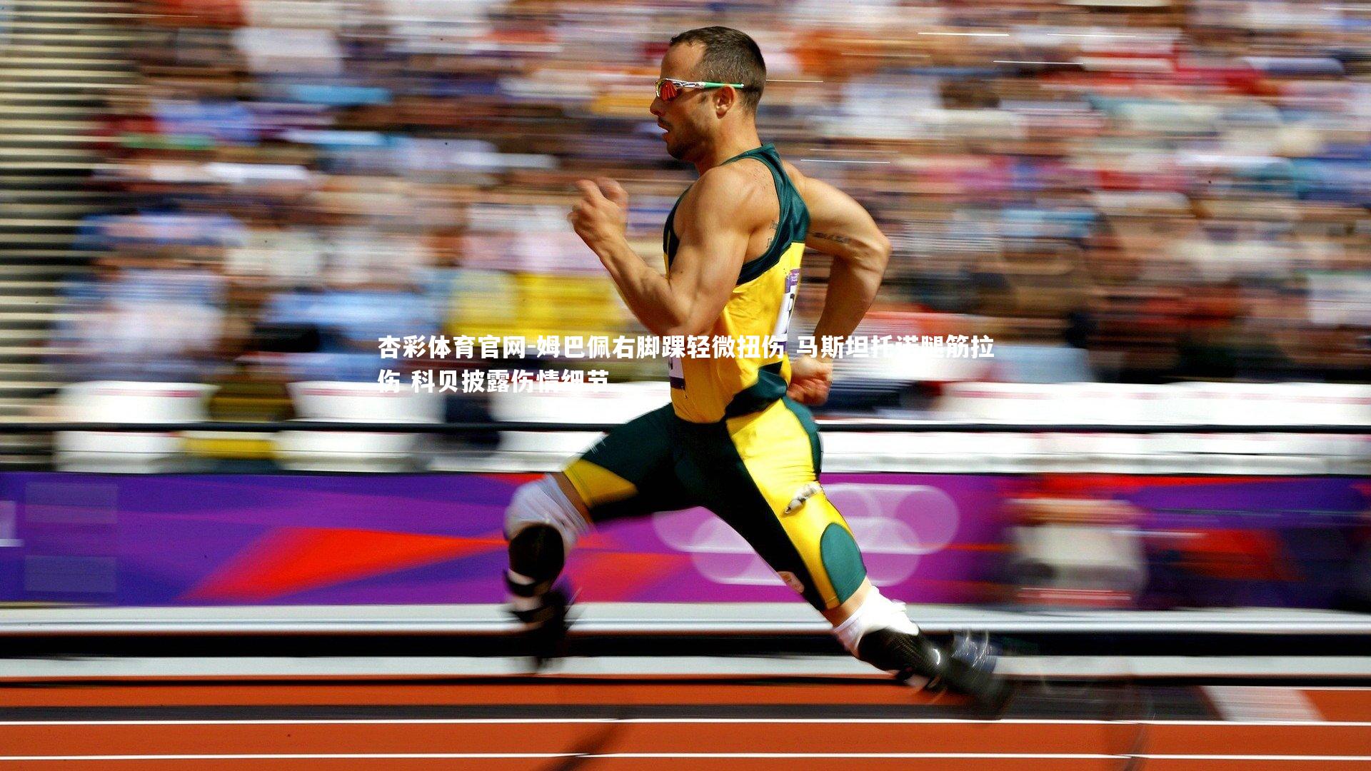 杏彩体育官网-姆巴佩右脚踝轻微扭伤 马斯坦托诺腿筋拉伤 科贝披露伤情细节-第2张图片-杏彩体育官网