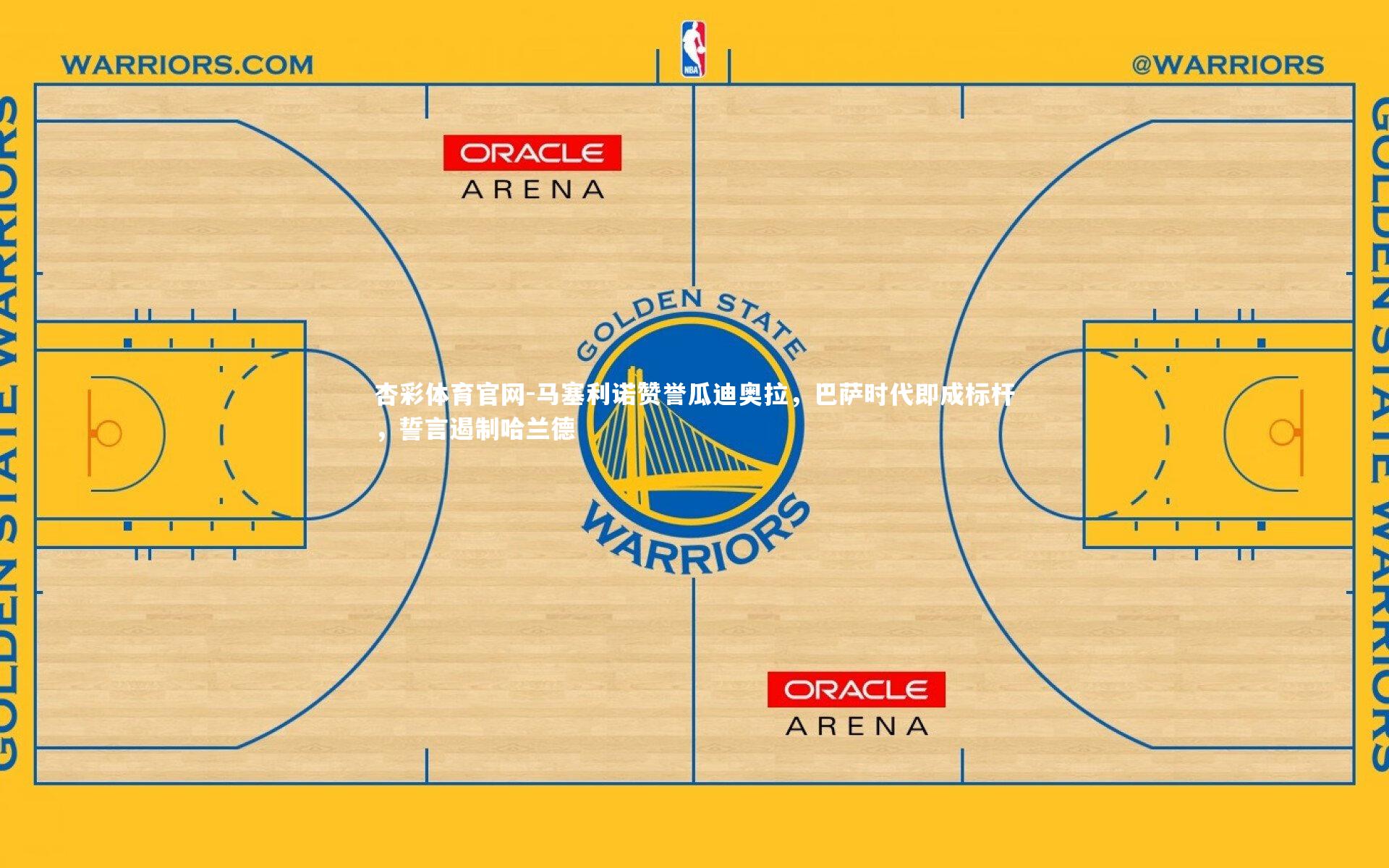 杏彩体育官网-马塞利诺赞誉瓜迪奥拉，巴萨时代即成标杆，誓言遏制哈兰德-第2张图片-杏彩体育官网