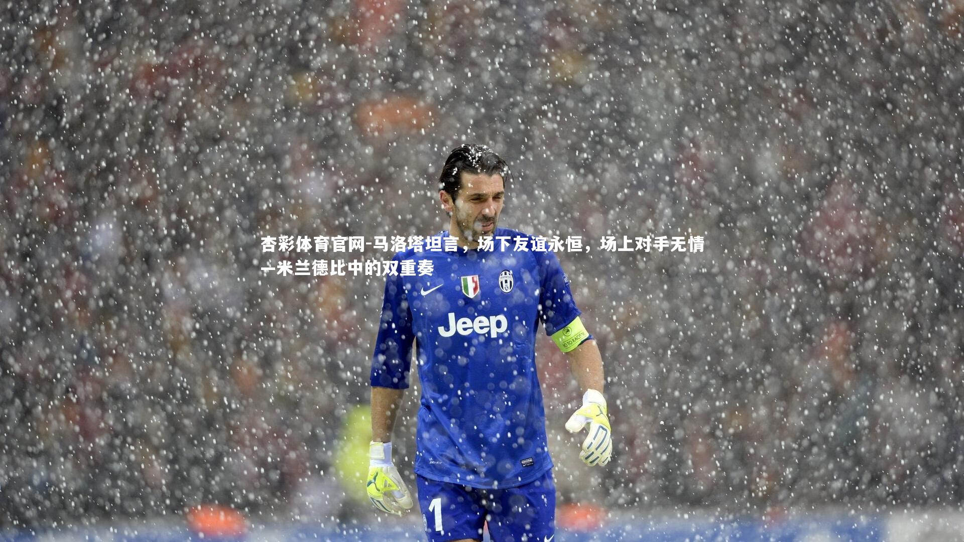 杏彩体育官网-马洛塔坦言，场下友谊永恒，场上对手无情—米兰德比中的双重奏-第2张图片-杏彩体育官网