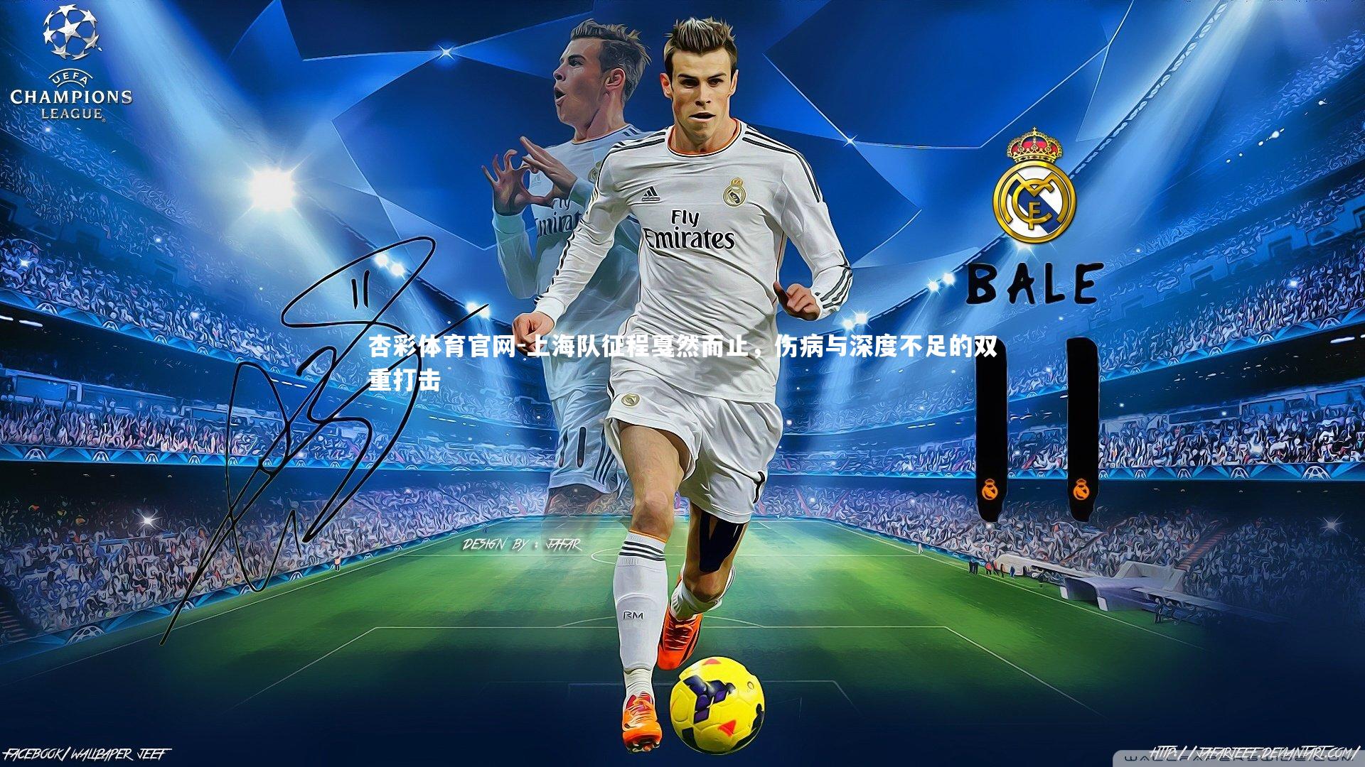 杏彩体育官网-上海队征程戛然而止，伤病与深度不足的双重打击-第1张图片-杏彩体育官网