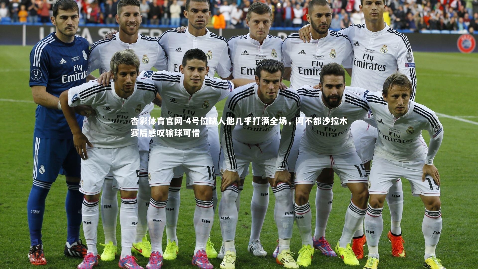 杏彩体育官网-4号位缺人他几乎打满全场，阿不都沙拉木赛后感叹输球可惜-第2张图片-杏彩体育官网