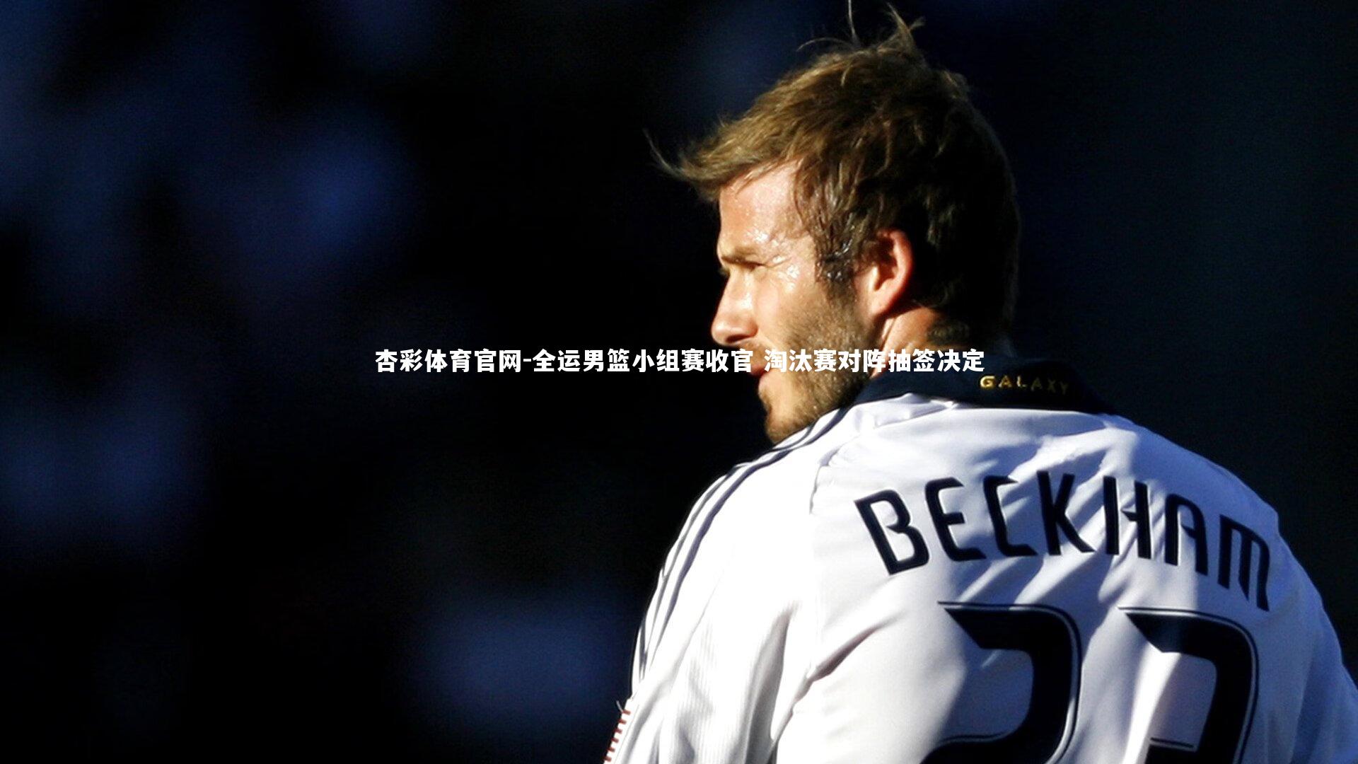 杏彩体育官网-全运男篮小组赛收官 淘汰赛对阵抽签决定-第1张图片-杏彩体育官网