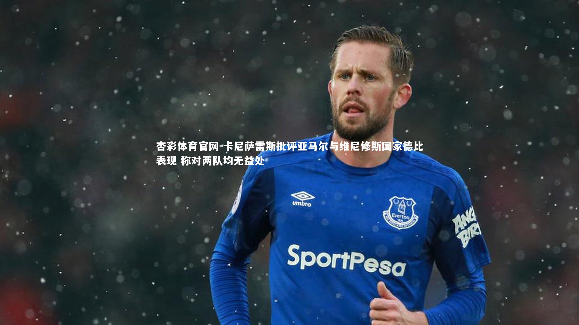 杏彩体育官网-卡尼萨雷斯批评亚马尔与维尼修斯国家德比表现 称对两队均无益处-第1张图片-杏彩体育官网