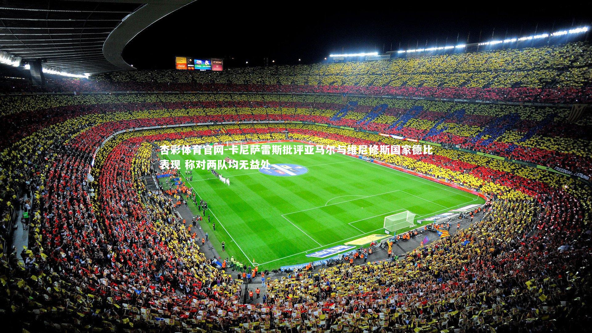 杏彩体育官网-卡尼萨雷斯批评亚马尔与维尼修斯国家德比表现 称对两队均无益处-第2张图片-杏彩体育官网