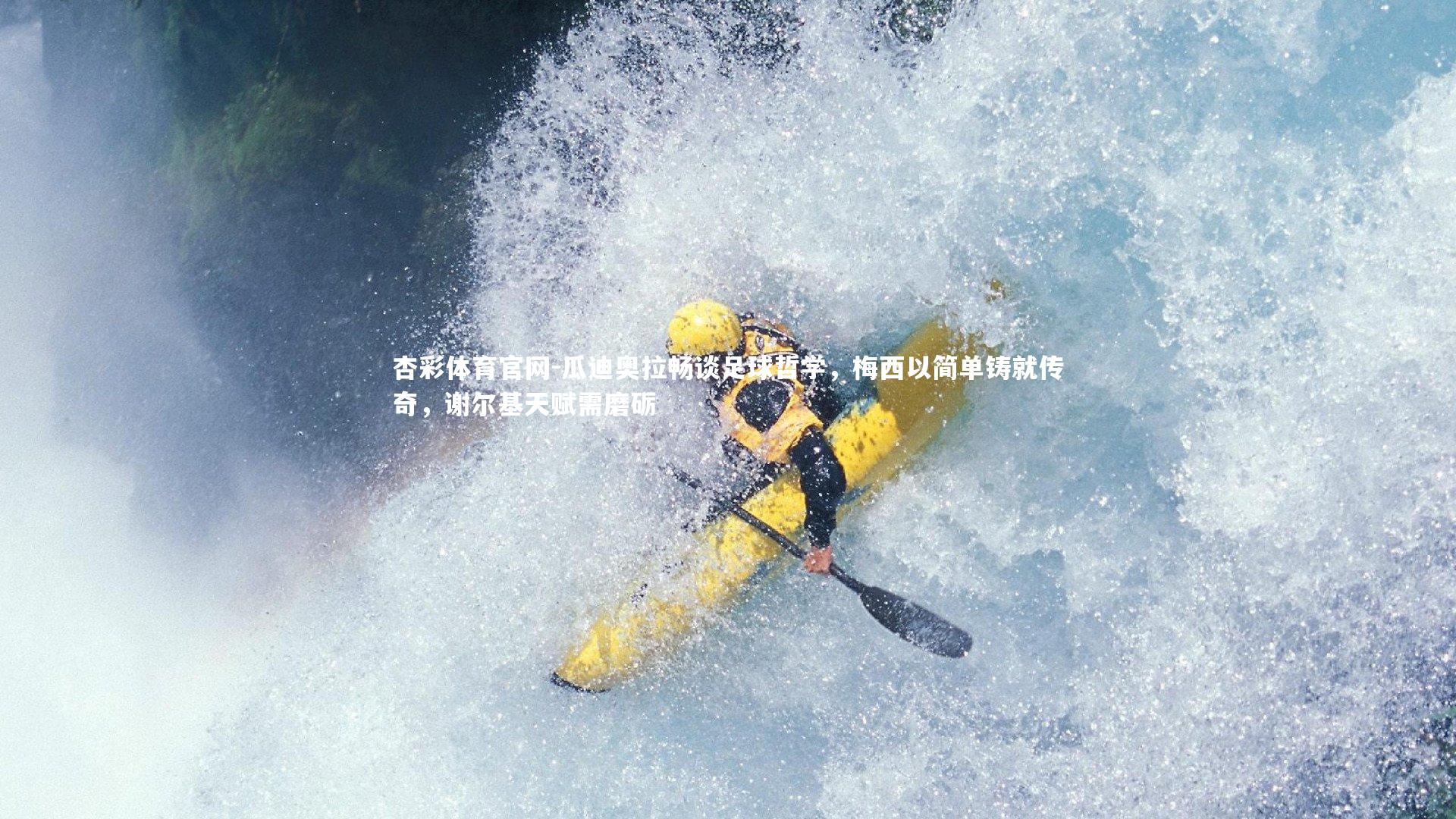 杏彩体育官网-瓜迪奥拉畅谈足球哲学，梅西以简单铸就传奇，谢尔基天赋需磨砺-第2张图片-杏彩体育官网