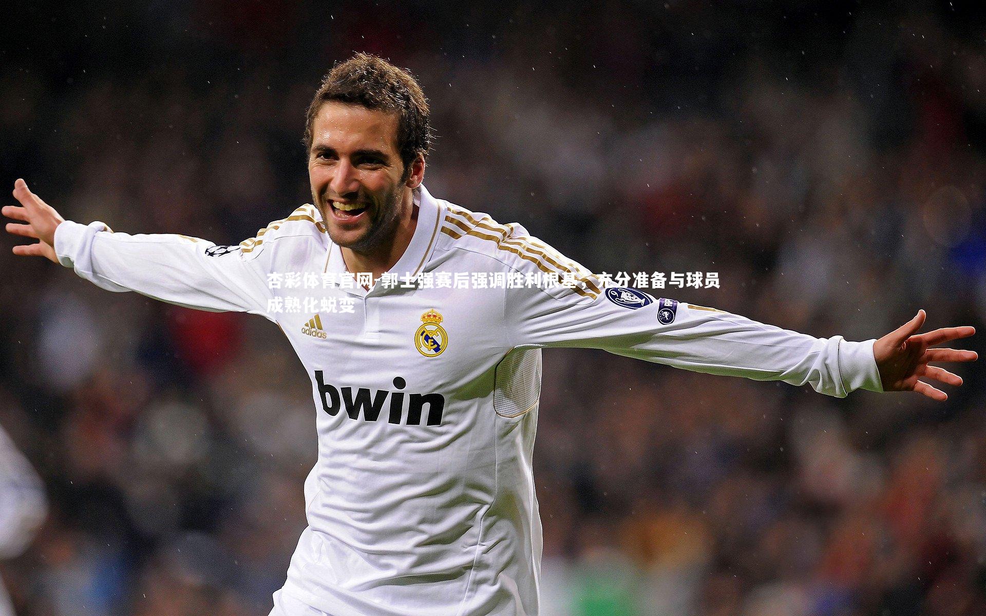 杏彩体育官网-郭士强赛后强调胜利根基，充分准备与球员成熟化蜕变-第1张图片-杏彩体育官网