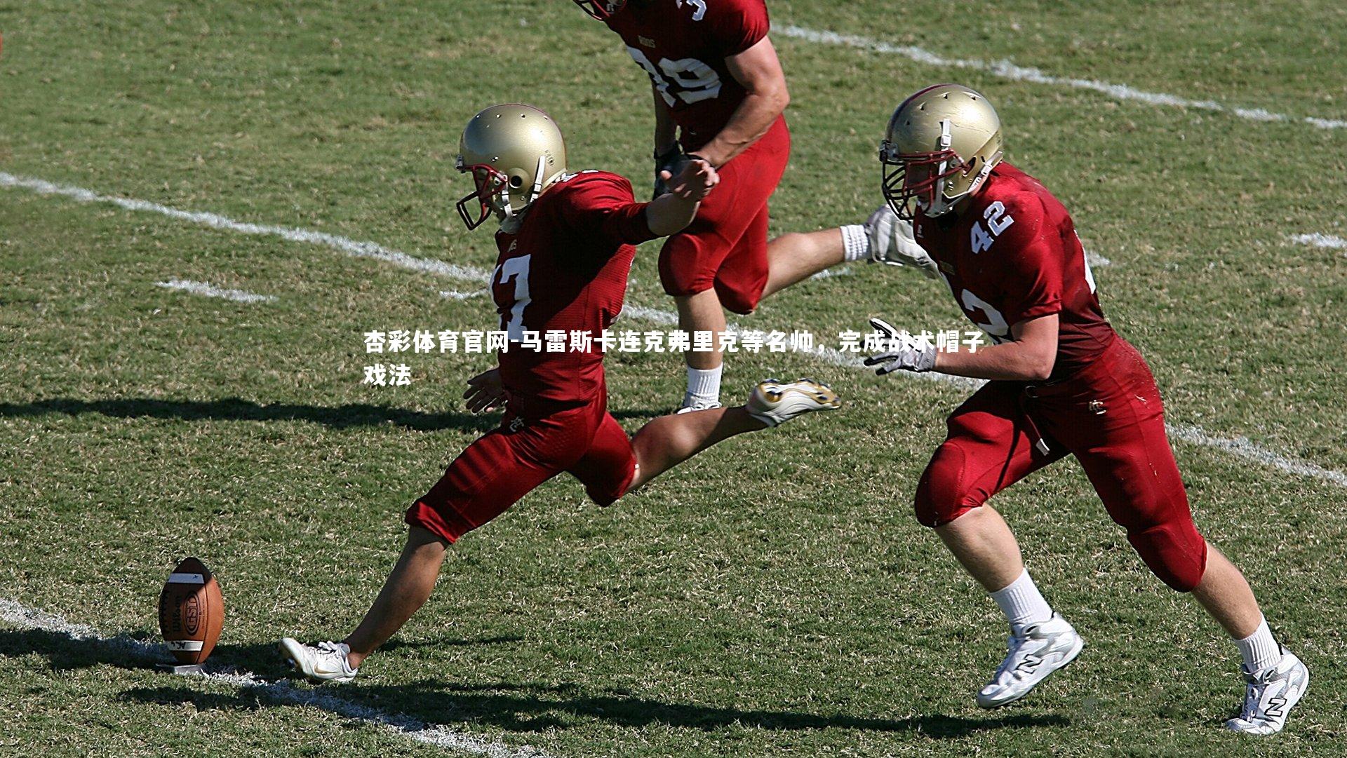 杏彩体育官网-马雷斯卡连克弗里克等名帅,完成战术帽子戏法-第2张图片-杏彩体育官网 杏彩体育官网-马雷斯卡连克弗里克等名帅,完成战术帽子戏法-第2张图片-杏彩体育官网