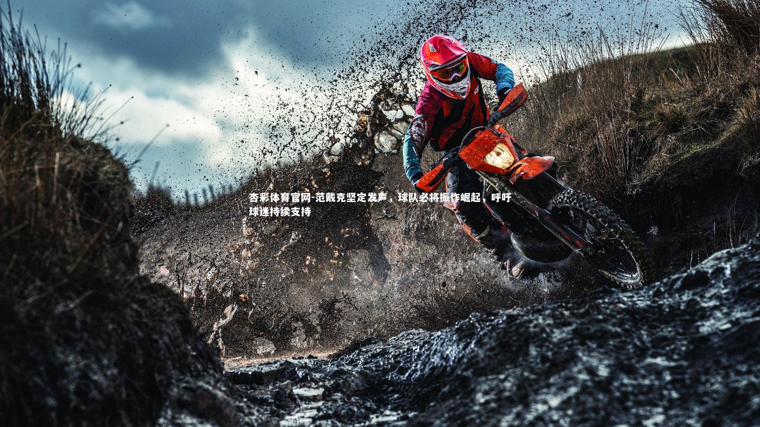 杏彩体育官网-范戴克坚定发声，球队必将振作崛起，呼吁球迷持续支持-第1张图片-杏彩体育官网
